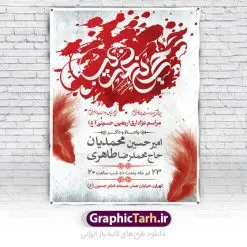 اطلاعیه لایه باز اربعین حسینی | فایل پوستر لایه باز اطلاع رسانی عزاداری اربعین حسینی دانلود نمونه طرح لایه باز بنر اطلاع رسانی و پوستر اطلاعیه مراسم عزاداری اربعین حسینی طرح بنر ثبت نام کاروان اربعین حسینی با تصویر دوربری شده و با کیفیت کاروان پیاده اربعین , عکس گنبد کربلا , کبوتر , پرچم مشکی , خون و خوشنویسی یا ابا عبدالله طراحی تراکت اطلاعیه مراسم اربعین مناسب برای اطلاعیه زمان و مکان ثبت نام پیاده روی اربعین و ... میباشد. از این طرح زیبا می توانید برای چاپ اطلاعیه مراسم عزاداری اربعین حسینی و استوری اینستاگرام و واتساپ نیز استفاده کنید. طرح بنر اطلاعیه اربعین لایه باز شما می توانید با خرید اشتراک نمونه طرح اطلاع رسانی اربعین حسینی را بصورت رایگان دانلود کنید. پس زمینه فایل طرح بنر اطلاعیه مراسم عزاداری اربعین خاکستری و رنگبدی تصویر تیره مناسب غم و اندوه این ایام می باشد. فایل طرح تراکت اطلاع رسانی فرا رسیدن اربعین حسینی در ابعاد لارج 3 در 4 متر با رزولوشن 72 مناسب نصب مراسم عزاداری ، از سایت گرافیک طرح قابل دانلود می باشد. جهت اطلاع از جدیدترین طرح های سایت ، در کانال تلگرام گرافیک طرح عضو شوید. اربعین حسینی اربعین حسینی چهلمین روز پس از شهادت امام حسین(ع) در روز عاشورای سال ۶۱ق که با ۲۰ صفر مصادف است. ۲۰ صفر در ایران تعطیل رسمی است و شیعیان در این روز عزاداری می‌کنند. پیاده‌ روی اربعین حسینی، یکی از گسترده‌ترین مراسم عزاداری شیعیان که در زمره بزرگترین اجتماعات مذهبی جهان قرار گرفته است. طرح پوستر اربعین حسینی ,بنر اربعین امام حسین ,طرح بنر پیاده روی اربعین جایگاه اربعین ,بنر دکور اربعین,طرح بنر ثبت نام اربعین,بنر پیاده روی اربعین,بنر اطلاعیه ثبت نام پیاده روی اربعین,تراکت لایه باز اطلاع رسانی اربعین,طرح لایه باز بنر پیاده روی اربعین,طرح پیاده روی کربلا,بنر ثبت نام پیاده روی کربلا,بنر کاروان پیاده اربعین,طرح پوستر اربعین