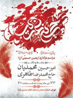 اطلاعیه لایه باز اربعین حسینی | فایل پوستر لایه باز اطلاع رسانی عزاداری اربعین حسینی دانلود نمونه طرح لایه باز بنر اطلاع رسانی و پوستر اطلاعیه مراسم عزاداری اربعین حسینی طرح بنر ثبت نام کاروان اربعین حسینی با تصویر دوربری شده و با کیفیت کاروان پیاده اربعین , عکس گنبد کربلا , کبوتر , پرچم مشکی , خون و خوشنویسی یا ابا عبدالله طراحی تراکت اطلاعیه مراسم اربعین مناسب برای اطلاعیه زمان و مکان ثبت نام پیاده روی اربعین و ... میباشد. از این طرح زیبا می توانید برای چاپ اطلاعیه مراسم عزاداری اربعین حسینی و استوری اینستاگرام و واتساپ نیز استفاده کنید. طرح بنر اطلاعیه اربعین لایه باز شما می توانید با خرید اشتراک نمونه طرح اطلاع رسانی اربعین حسینی را بصورت رایگان دانلود کنید. پس زمینه فایل طرح بنر اطلاعیه مراسم عزاداری اربعین خاکستری و رنگبدی تصویر تیره مناسب غم و اندوه این ایام می باشد. فایل طرح تراکت اطلاع رسانی فرا رسیدن اربعین حسینی در ابعاد لارج 3 در 4 متر با رزولوشن 72 مناسب نصب مراسم عزاداری ، از سایت گرافیک طرح قابل دانلود می باشد. جهت اطلاع از جدیدترین طرح های سایت ، در کانال تلگرام گرافیک طرح عضو شوید. اربعین حسینی اربعین حسینی چهلمین روز پس از شهادت امام حسین(ع) در روز عاشورای سال ۶۱ق که با ۲۰ صفر مصادف است. ۲۰ صفر در ایران تعطیل رسمی است و شیعیان در این روز عزاداری میکنند. پیاده روی اربعین حسینی، یکی از گستردهترین مراسم عزاداری شیعیان که در زمره بزرگترین اجتماعات مذهبی جهان قرار گرفته است. طرح پوستر اربعین حسینی ,بنر اربعین امام حسین ,طرح بنر پیاده روی اربعین جایگاه اربعین ,بنر دکور اربعین,طرح بنر ثبت نام اربعین,بنر پیاده روی اربعین,بنر اطلاعیه ثبت نام پیاده روی اربعین,تراکت لایه باز اطلاع رسانی اربعین,طرح لایه باز بنر پیاده روی اربعین,طرح پیاده روی کربلا,بنر ثبت نام پیاده روی کربلا,بنر کاروان پیاده اربعین,طرح پوستر اربعین