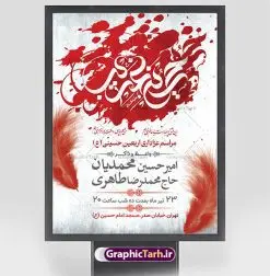 اطلاعیه لایه باز اربعین حسینی | فایل پوستر لایه باز اطلاع رسانی عزاداری اربعین حسینی دانلود نمونه طرح لایه باز بنر اطلاع رسانی و پوستر اطلاعیه مراسم عزاداری اربعین حسینی طرح بنر ثبت نام کاروان اربعین حسینی با تصویر دوربری شده و با کیفیت کاروان پیاده اربعین , عکس گنبد کربلا , کبوتر , پرچم مشکی , خون و خوشنویسی یا ابا عبدالله طراحی تراکت اطلاعیه مراسم اربعین مناسب برای اطلاعیه زمان و مکان ثبت نام پیاده روی اربعین و ... میباشد. از این طرح زیبا می توانید برای چاپ اطلاعیه مراسم عزاداری اربعین حسینی و استوری اینستاگرام و واتساپ نیز استفاده کنید. طرح بنر اطلاعیه اربعین لایه باز شما می توانید با خرید اشتراک نمونه طرح اطلاع رسانی اربعین حسینی را بصورت رایگان دانلود کنید. پس زمینه فایل طرح بنر اطلاعیه مراسم عزاداری اربعین خاکستری و رنگبدی تصویر تیره مناسب غم و اندوه این ایام می باشد. فایل طرح تراکت اطلاع رسانی فرا رسیدن اربعین حسینی در ابعاد لارج 3 در 4 متر با رزولوشن 72 مناسب نصب مراسم عزاداری ، از سایت گرافیک طرح قابل دانلود می باشد. جهت اطلاع از جدیدترین طرح های سایت ، در کانال تلگرام گرافیک طرح عضو شوید. اربعین حسینی اربعین حسینی چهلمین روز پس از شهادت امام حسین(ع) در روز عاشورای سال ۶۱ق که با ۲۰ صفر مصادف است. ۲۰ صفر در ایران تعطیل رسمی است و شیعیان در این روز عزاداری میکنند. پیاده روی اربعین حسینی، یکی از گستردهترین مراسم عزاداری شیعیان که در زمره بزرگترین اجتماعات مذهبی جهان قرار گرفته است. طرح پوستر اربعین حسینی ,بنر اربعین امام حسین ,طرح بنر پیاده روی اربعین جایگاه اربعین ,بنر دکور اربعین,طرح بنر ثبت نام اربعین,بنر پیاده روی اربعین,بنر اطلاعیه ثبت نام پیاده روی اربعین,تراکت لایه باز اطلاع رسانی اربعین,طرح لایه باز بنر پیاده روی اربعین,طرح پیاده روی کربلا,بنر ثبت نام پیاده روی کربلا,بنر کاروان پیاده اربعین,طرح پوستر اربعین