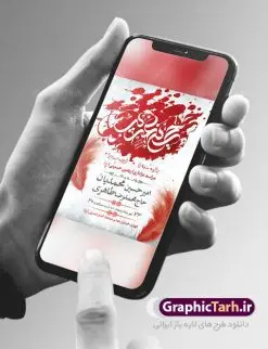 اطلاعیه لایه باز اربعین حسینی | فایل پوستر لایه باز اطلاع رسانی عزاداری اربعین حسینی دانلود نمونه طرح لایه باز بنر اطلاع رسانی و پوستر اطلاعیه مراسم عزاداری اربعین حسینی طرح بنر ثبت نام کاروان اربعین حسینی با تصویر دوربری شده و با کیفیت کاروان پیاده اربعین , عکس گنبد کربلا , کبوتر , پرچم مشکی , خون و خوشنویسی یا ابا عبدالله طراحی تراکت اطلاعیه مراسم اربعین مناسب برای اطلاعیه زمان و مکان ثبت نام پیاده روی اربعین و ... میباشد. از این طرح زیبا می توانید برای چاپ اطلاعیه مراسم عزاداری اربعین حسینی و استوری اینستاگرام و واتساپ نیز استفاده کنید. طرح بنر اطلاعیه اربعین لایه باز شما می توانید با خرید اشتراک نمونه طرح اطلاع رسانی اربعین حسینی را بصورت رایگان دانلود کنید. پس زمینه فایل طرح بنر اطلاعیه مراسم عزاداری اربعین خاکستری و رنگبدی تصویر تیره مناسب غم و اندوه این ایام می باشد. فایل طرح تراکت اطلاع رسانی فرا رسیدن اربعین حسینی در ابعاد لارج 3 در 4 متر با رزولوشن 72 مناسب نصب مراسم عزاداری ، از سایت گرافیک طرح قابل دانلود می باشد. جهت اطلاع از جدیدترین طرح های سایت ، در کانال تلگرام گرافیک طرح عضو شوید. اربعین حسینی اربعین حسینی چهلمین روز پس از شهادت امام حسین(ع) در روز عاشورای سال ۶۱ق که با ۲۰ صفر مصادف است. ۲۰ صفر در ایران تعطیل رسمی است و شیعیان در این روز عزاداری میکنند. پیاده روی اربعین حسینی، یکی از گستردهترین مراسم عزاداری شیعیان که در زمره بزرگترین اجتماعات مذهبی جهان قرار گرفته است. طرح پوستر اربعین حسینی ,بنر اربعین امام حسین ,طرح بنر پیاده روی اربعین جایگاه اربعین ,بنر دکور اربعین,طرح بنر ثبت نام اربعین,بنر پیاده روی اربعین,بنر اطلاعیه ثبت نام پیاده روی اربعین,تراکت لایه باز اطلاع رسانی اربعین,طرح لایه باز بنر پیاده روی اربعین,طرح پیاده روی کربلا,بنر ثبت نام پیاده روی کربلا,بنر کاروان پیاده اربعین,طرح پوستر اربعین
