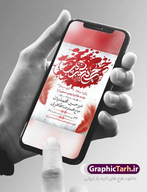 اطلاعیه لایه باز اربعین حسینی اطلاعیه لایه باز اربعین حسینی | فایل پوستر لایه باز اطلاع رسانی عزاداری اربعین حسینی دانلود نمونه طرح لایه باز بنر اطلاع رسانی و پوستر اطلاعیه مراسم عزاداری اربعین حسینی طرح بنر ثبت نام کاروان اربعین حسینی با تصویر دوربری شده و با کیفیت کاروان پیاده اربعین , عکس گنبد کربلا , کبوتر , پرچم مشکی , خون و خوشنویسی یا ابا عبدالله طراحی تراکت اطلاعیه مراسم اربعین مناسب برای اطلاعیه زمان و مکان ثبت نام پیاده روی اربعین و ... میباشد. از این طرح زیبا می توانید برای چاپ اطلاعیه مراسم عزاداری اربعین حسینی و استوری اینستاگرام و واتساپ نیز استفاده کنید. طرح بنر اطلاعیه اربعین لایه باز شما می توانید با خرید اشتراک نمونه طرح اطلاع رسانی اربعین حسینی را بصورت رایگان دانلود کنید. پس زمینه فایل طرح بنر اطلاعیه مراسم عزاداری اربعین خاکستری و رنگبدی تصویر تیره مناسب غم و اندوه این ایام می باشد. فایل طرح تراکت اطلاع رسانی فرا رسیدن اربعین حسینی در ابعاد لارج 3 در 4 متر با رزولوشن 72 مناسب نصب مراسم عزاداری ، از سایت گرافیک طرح قابل دانلود می باشد. جهت اطلاع از جدیدترین طرح های سایت ، در کانال تلگرام گرافیک طرح عضو شوید. اربعین حسینی اربعین حسینی چهلمین روز پس از شهادت امام حسین(ع) در روز عاشورای سال ۶۱ق که با ۲۰ صفر مصادف است. ۲۰ صفر در ایران تعطیل رسمی است و شیعیان در این روز عزاداری میکنند. پیاده روی اربعین حسینی، یکی از گستردهترین مراسم عزاداری شیعیان که در زمره بزرگترین اجتماعات مذهبی جهان قرار گرفته است. طرح پوستر اربعین حسینی ,بنر اربعین امام حسین ,طرح بنر پیاده روی اربعین جایگاه اربعین ,بنر دکور اربعین,طرح بنر ثبت نام اربعین,بنر پیاده روی اربعین,بنر اطلاعیه ثبت نام پیاده روی اربعین,تراکت لایه باز اطلاع رسانی اربعین,طرح لایه باز بنر پیاده روی اربعین,طرح پیاده روی کربلا,بنر ثبت نام پیاده روی کربلا,بنر کاروان پیاده اربعین,طرح پوستر اربعین