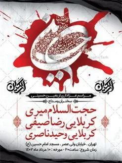 طرح اطلاع رسانی اربعین حسینی | نمونه پوستر لایه باز اطلاع رسانی عزاداری اربعین حسینی دانلود نمونه طرح لایه باز بنر اطلاع رسانی و پوستر اطلاعیه مراسم عزاداری اربعین حسینی طرح بنر ثبت نام کاروان اربعین حسینی با تصویر دوربری شده و با کیفیت کاروان پیاده اربعین , عکس گنبد کربلا , کبوتر , پرچم مشکی , خون و خوشنویسی یا ابا عبدالله طراحی تراکت اطلاعیه مراسم اربعین مناسب برای اطلاعیه زمان و مکان ثبت نام پیاده روی اربعین و ... میباشد. از این طرح زیبا می توانید برای چاپ اطلاعیه مراسم عزاداری اربعین حسینی و استوری اینستاگرام و واتساپ نیز استفاده کنید. طرح بنر اطلاعیه اربعین لایه باز شما می توانید با خرید اشتراک نمونه طرح اطلاع رسانی اربعین حسینی را بصورت رایگان دانلود کنید. پس زمینه فایل طرح بنر اطلاعیه مراسم عزاداری اربعین خاکستری و رنگبدی تصویر تیره مناسب غم و اندوه این ایام می باشد. فایل طرح تراکت اطلاع رسانی فرا رسیدن اربعین حسینی در ابعاد لارج 3 در 4 متر با رزولوشن 72 مناسب نصب مراسم عزاداری ، از سایت گرافیک طرح قابل دانلود می باشد. جهت اطلاع از جدیدترین طرح های سایت ، در کانال تلگرام گرافیک طرح عضو شوید. اربعین حسینی اربعین حسینی چهلمین روز پس از شهادت امام حسین(ع) در روز عاشورای سال ۶۱ق که با ۲۰ صفر مصادف است. ۲۰ صفر در ایران تعطیل رسمی است و شیعیان در این روز عزاداری می‌کنند. پیاده‌ روی اربعین حسینی، یکی از گسترده‌ترین مراسم عزاداری شیعیان که در زمره بزرگترین اجتماعات مذهبی جهان قرار گرفته است. طرح پوستر اربعین حسینی ,بنر اربعین امام حسین ,طرح بنر پیاده روی اربعین جایگاه اربعین ,بنر دکور اربعین,طرح بنر ثبت نام اربعین,بنر پیاده روی اربعین,بنر اطلاعیه ثبت نام پیاده روی اربعین,تراکت لایه باز اطلاع رسانی اربعین,طرح لایه باز بنر پیاده روی اربعین,طرح پیاده روی کربلا,بنر ثبت نام پیاده روی کربلا,بنر کاروان پیاده اربعین,طرح پوستر اربعین