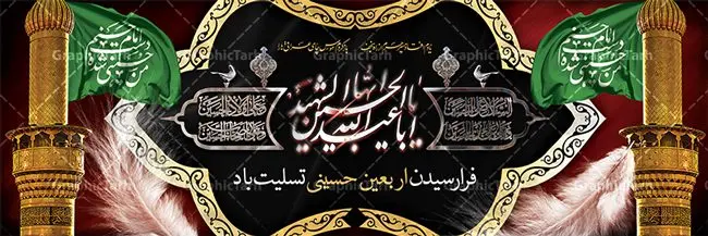 نمونه بنر تسلیت اربعین نمونه بنر تسلیت اربعین | نمونه بنر لایه باز تسلیت اربعین حسینی psd دانلود نمونه طرح لایه باز بنر پلاکارد تسلیت اربعین حسینی فرمت psd طرح بنر پلاکارد اربعین حسینی با تصویر دوربری شده و با کیفیت کاروان پیاده اربعین , عکس گنبد کربلا , کبوتر , پرچم مشکی , خون و خوشنویسی یا ابا عبدالله طراحی تراکت کاروان پیاده روی اربعین مناسب برای اطلاعیه زمان و مکان ثبت نام پیاده روی اربعین و ... میباشد. از این طرح زیبا می توانید برای چاپ مراسم عزاداری اربعین حسینی و استوری اینستاگرام و واتساپ نیز استفاده کنید. طرح لایه باز بنر پلاکارد اربعین حسینی psd شما می توانید با خرید اشتراک نمونه طرح اربعین حسینی را بصورت رایگان دانلود کنید. پس زمینه فایل طرح بنر کاروان پیاده روی اربعین خاکستری و رنگبدی تصویر تیره مناسب غم و اندوه این ایام می باشد. فایل طرح بنر فرا رسیدن اربعین حسینی در ابعاد لارج 3 در 1 متر با رزولوشن 72 مناسب نصب مراسم عزاداری ، از سایت گرافیک طرح قابل دانلود می باشد. جهت اطلاع از جدیدترین طرح های سایت ، در کانال تلگرام گرافیک طرح عضو شوید. اربعین حسینی تسلیت باد اربعین حسینی چهلمین روز پس از شهادت امام حسین(ع) در روز عاشورای سال ۶۱ق که با ۲۰ صفر مصادف است. ۲۰ صفر در ایران تعطیل رسمی است و شیعیان در این روز عزاداری میکنند. پیاده روی اربعین حسینی، یکی از گستردهترین مراسم عزاداری شیعیان که در زمره بزرگترین اجتماعات مذهبی جهان قرار گرفته است. طرح پوستر اربعین حسینی ,بنر اربعین امام حسین ,طرح بنر افقی اربعین اربعین, بنر پلاکارد تسلیت اربعین جایگاه اربعین ,بنر دکور اربعین,طرح بنر افقی اربعین,بنر لایه باز اطلاع رسانی ثبت نام کاروان اربعین,طرح لایه باز بنر پیاده روی اربعین,طرح بنر اربعین,بنر اربعین حسینی,بنر پیاده روی کربلا,بنر ثبت نام پیاده روی کربلا,بنر کاروان پیاده اربعین,طرح پوستر اربعین