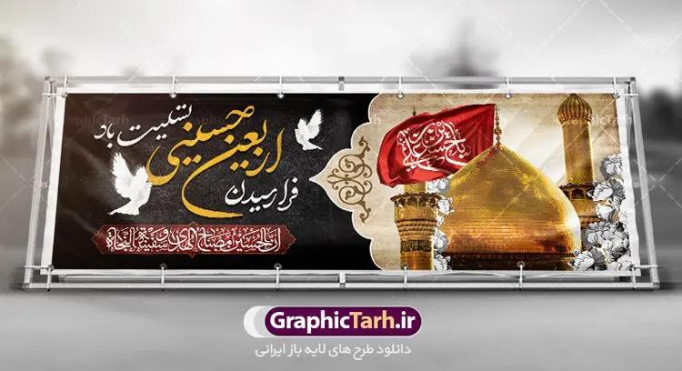 بنر تسلیت اربعین حسینی بنر تسلیت اربعین حسینی | فایل بنر لایه باز تسلیت اربعین حسینی دانلود نمونه طرح لایه باز بنر پلاکارد تسلیت اربعین حسینی طرح بنر پلاکارد اربعین حسینی با تصویر دوربری شده و با کیفیت کاروان پیاده اربعین , عکس گنبد کربلا , کبوتر , پرچم مشکی , خون و خوشنویسی یا ابا عبدالله طراحی تراکت کاروان پیاده روی اربعین مناسب برای اطلاعیه زمان و مکان ثبت نام پیاده روی اربعین و ... میباشد. از این طرح زیبا می توانید برای چاپ مراسم عزاداری اربعین حسینی و استوری اینستاگرام و واتساپ نیز استفاده کنید. طرح لایه باز بنر پلاکارد اربعین حسینی شما می توانید با خرید اشتراک نمونه طرح اربعین حسینی را بصورت رایگان دانلود کنید. پس زمینه فایل طرح بنر کاروان پیاده روی اربعین خاکستری و رنگبدی تصویر تیره مناسب غم و اندوه این ایام می باشد. فایل طرح بنر فرا رسیدن اربعین حسینی در ابعاد لارج 3 در 1 متر با رزولوشن 72 مناسب نصب مراسم عزاداری ، از سایت گرافیک طرح قابل دانلود می باشد. جهت اطلاع از جدیدترین طرح های سایت ، در کانال تلگرام گرافیک طرح عضو شوید. اربعین حسینی تسلیت باد اربعین حسینی چهلمین روز پس از شهادت امام حسین(ع) در روز عاشورای سال ۶۱ق که با ۲۰ صفر مصادف است. ۲۰ صفر در ایران تعطیل رسمی است و شیعیان در این روز عزاداری میکنند. پیاده روی اربعین حسینی، یکی از گستردهترین مراسم عزاداری شیعیان که در زمره بزرگترین اجتماعات مذهبی جهان قرار گرفته است. طرح پوستر اربعین حسینی ,بنر اربعین امام حسین ,طرح بنر پیاده روی اربعین, بنر پلاکارد تسلیت اربعین جایگاه اربعین ,بنر دکور اربعین,طرح بنر ثبت نام اربعین,بنر پیاده روی اربعین,بنر اطلاعیه ثبت نام پیاده روی اربعین,بنر لایه باز اطلاع رسانی ثبت نام کاروان اربعین,طرح لایه باز بنر پیاده روی اربعین,طرح بنر اربعین,بنر اربعین حسینی,بنر پیاده روی کربلا,بنر ثبت نام پیاده روی کربلا,بنر کاروان پیاده اربعین,طرح پوستر اربعین