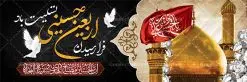بنر تسلیت اربعین حسینی | فایل بنر لایه باز تسلیت اربعین حسینی دانلود نمونه طرح لایه باز بنر پلاکارد تسلیت اربعین حسینی طرح بنر پلاکارد اربعین حسینی با تصویر دوربری شده و با کیفیت کاروان پیاده اربعین , عکس گنبد کربلا , کبوتر , پرچم مشکی , خون و خوشنویسی یا ابا عبدالله طراحی تراکت کاروان پیاده روی اربعین مناسب برای اطلاعیه زمان و مکان ثبت نام پیاده روی اربعین و ... میباشد. از این طرح زیبا می توانید برای چاپ مراسم عزاداری اربعین حسینی و استوری اینستاگرام و واتساپ نیز استفاده کنید. طرح لایه باز بنر پلاکارد اربعین حسینی شما می توانید با خرید اشتراک نمونه طرح اربعین حسینی را بصورت رایگان دانلود کنید. پس زمینه فایل طرح بنر کاروان پیاده روی اربعین خاکستری و رنگبدی تصویر تیره مناسب غم و اندوه این ایام می باشد. فایل طرح بنر فرا رسیدن اربعین حسینی در ابعاد لارج 3 در 1 متر با رزولوشن 72 مناسب نصب مراسم عزاداری ، از سایت گرافیک طرح قابل دانلود می باشد. جهت اطلاع از جدیدترین طرح های سایت ، در کانال تلگرام گرافیک طرح عضو شوید. اربعین حسینی تسلیت باد اربعین حسینی چهلمین روز پس از شهادت امام حسین(ع) در روز عاشورای سال ۶۱ق که با ۲۰ صفر مصادف است. ۲۰ صفر در ایران تعطیل رسمی است و شیعیان در این روز عزاداری میکنند. پیاده روی اربعین حسینی، یکی از گستردهترین مراسم عزاداری شیعیان که در زمره بزرگترین اجتماعات مذهبی جهان قرار گرفته است. طرح پوستر اربعین حسینی ,بنر اربعین امام حسین ,طرح بنر پیاده روی اربعین, بنر پلاکارد تسلیت اربعین جایگاه اربعین ,بنر دکور اربعین,طرح بنر ثبت نام اربعین,بنر پیاده روی اربعین,بنر اطلاعیه ثبت نام پیاده روی اربعین,بنر لایه باز اطلاع رسانی ثبت نام کاروان اربعین,طرح لایه باز بنر پیاده روی اربعین,طرح بنر اربعین,بنر اربعین حسینی,بنر پیاده روی کربلا,بنر ثبت نام پیاده روی کربلا,بنر کاروان پیاده اربعین,طرح پوستر اربعین