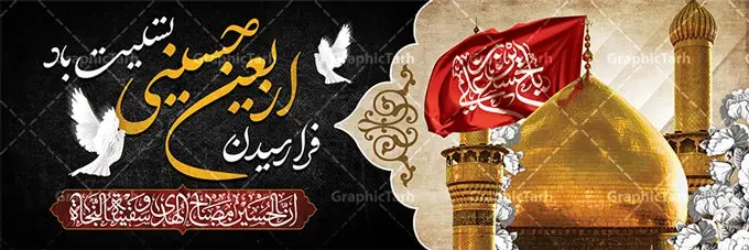بنر تسلیت اربعین حسینی بنر تسلیت اربعین حسینی | فایل بنر لایه باز تسلیت اربعین حسینی دانلود نمونه طرح لایه باز بنر پلاکارد تسلیت اربعین حسینی طرح بنر پلاکارد اربعین حسینی با تصویر دوربری شده و با کیفیت کاروان پیاده اربعین , عکس گنبد کربلا , کبوتر , پرچم مشکی , خون و خوشنویسی یا ابا عبدالله طراحی تراکت کاروان پیاده روی اربعین مناسب برای اطلاعیه زمان و مکان ثبت نام پیاده روی اربعین و ... میباشد. از این طرح زیبا می توانید برای چاپ مراسم عزاداری اربعین حسینی و استوری اینستاگرام و واتساپ نیز استفاده کنید. طرح لایه باز بنر پلاکارد اربعین حسینی شما می توانید با خرید اشتراک نمونه طرح اربعین حسینی را بصورت رایگان دانلود کنید. پس زمینه فایل طرح بنر کاروان پیاده روی اربعین خاکستری و رنگبدی تصویر تیره مناسب غم و اندوه این ایام می باشد. فایل طرح بنر فرا رسیدن اربعین حسینی در ابعاد لارج 3 در 1 متر با رزولوشن 72 مناسب نصب مراسم عزاداری ، از سایت گرافیک طرح قابل دانلود می باشد. جهت اطلاع از جدیدترین طرح های سایت ، در کانال تلگرام گرافیک طرح عضو شوید. اربعین حسینی تسلیت باد اربعین حسینی چهلمین روز پس از شهادت امام حسین(ع) در روز عاشورای سال ۶۱ق که با ۲۰ صفر مصادف است. ۲۰ صفر در ایران تعطیل رسمی است و شیعیان در این روز عزاداری میکنند. پیاده روی اربعین حسینی، یکی از گستردهترین مراسم عزاداری شیعیان که در زمره بزرگترین اجتماعات مذهبی جهان قرار گرفته است. طرح پوستر اربعین حسینی ,بنر اربعین امام حسین ,طرح بنر پیاده روی اربعین, بنر پلاکارد تسلیت اربعین جایگاه اربعین ,بنر دکور اربعین,طرح بنر ثبت نام اربعین,بنر پیاده روی اربعین,بنر اطلاعیه ثبت نام پیاده روی اربعین,بنر لایه باز اطلاع رسانی ثبت نام کاروان اربعین,طرح لایه باز بنر پیاده روی اربعین,طرح بنر اربعین,بنر اربعین حسینی,بنر پیاده روی کربلا,بنر ثبت نام پیاده روی کربلا,بنر کاروان پیاده اربعین,طرح پوستر اربعین
