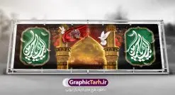 فایل بنر لایه باز اربعین | فایل بنر لایه باز تسلیت اربعین حسینی psd دانلود نمونه فایل طرح لایه باز بنر پلاکارد تسلیت اربعین حسینی فرمت psd طرح بنر پلاکارد اربعین حسینی با تصویر دوربری شده و با کیفیت کاروان پیاده اربعین , عکس گنبد کربلا , کبوتر , پرچم مشکی , خون و خوشنویسی یا ابا عبدالله طراحی تراکت کاروان پیاده روی اربعین مناسب برای اطلاعیه زمان و مکان ثبت نام پیاده روی اربعین و ... میباشد. از این طرح زیبا می توانید برای چاپ مراسم عزاداری اربعین حسینی و استوری اینستاگرام و واتساپ نیز استفاده کنید. فایل بنر لایه باز اربعین حسینی psd شما می توانید با خرید اشتراک نمونه طرح اربعین حسینی را بصورت رایگان دانلود کنید. پس زمینه فایل طرح بنر کاروان پیاده روی اربعین خاکستری و رنگبدی تصویر تیره مناسب غم و اندوه این ایام می باشد. فایل طرح بنر فرا رسیدن اربعین حسینی در ابعاد لارج 3 در 1 متر با رزولوشن 72 مناسب نصب مراسم عزاداری ، از سایت گرافیک طرح قابل دانلود می باشد. جهت اطلاع از جدیدترین طرح های سایت ، در کانال تلگرام گرافیک طرح عضو شوید. اربعین حسینی تسلیت باد اربعین حسینی چهلمین روز پس از شهادت امام حسین(ع) در روز عاشورای سال ۶۱ق که با ۲۰ صفر مصادف است. ۲۰ صفر در ایران تعطیل رسمی است و شیعیان در این روز عزاداری میکنند. پیاده روی اربعین حسینی، یکی از گستردهترین مراسم عزاداری شیعیان که در زمره بزرگترین اجتماعات مذهبی جهان قرار گرفته است. طرح پوستر اربعین حسینی ,بنر اربعین امام حسین ,طرح بنر افقی اربعین اربعین, بنر پلاکارد تسلیت اربعین جایگاه اربعین ,بنر دکور اربعین,طرح بنر افقی اربعین,بنر لایه باز اطلاع رسانی ثبت نام کاروان اربعین,طرح لایه باز بنر پیاده روی اربعین,طرح بنر اربعین,بنر اربعین حسینی,بنر پیاده روی کربلا,بنر ثبت نام پیاده روی کربلا,بنر کاروان پیاده اربعین,طرح پوستر اربعین