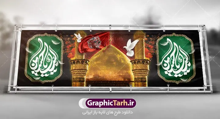 فایل بنر لایه باز اربعین فایل بنر لایه باز اربعین | فایل بنر لایه باز تسلیت اربعین حسینی psd دانلود نمونه فایل طرح لایه باز بنر پلاکارد تسلیت اربعین حسینی فرمت psd طرح بنر پلاکارد اربعین حسینی با تصویر دوربری شده و با کیفیت کاروان پیاده اربعین , عکس گنبد کربلا , کبوتر , پرچم مشکی , خون و خوشنویسی یا ابا عبدالله طراحی تراکت کاروان پیاده روی اربعین مناسب برای اطلاعیه زمان و مکان ثبت نام پیاده روی اربعین و ... میباشد. از این طرح زیبا می توانید برای چاپ مراسم عزاداری اربعین حسینی و استوری اینستاگرام و واتساپ نیز استفاده کنید. فایل بنر لایه باز اربعین حسینی psd شما می توانید با خرید اشتراک نمونه طرح اربعین حسینی را بصورت رایگان دانلود کنید. پس زمینه فایل طرح بنر کاروان پیاده روی اربعین خاکستری و رنگبدی تصویر تیره مناسب غم و اندوه این ایام می باشد. فایل طرح بنر فرا رسیدن اربعین حسینی در ابعاد لارج 3 در 1 متر با رزولوشن 72 مناسب نصب مراسم عزاداری ، از سایت گرافیک طرح قابل دانلود می باشد. جهت اطلاع از جدیدترین طرح های سایت ، در کانال تلگرام گرافیک طرح عضو شوید. اربعین حسینی تسلیت باد اربعین حسینی چهلمین روز پس از شهادت امام حسین(ع) در روز عاشورای سال ۶۱ق که با ۲۰ صفر مصادف است. ۲۰ صفر در ایران تعطیل رسمی است و شیعیان در این روز عزاداری میکنند. پیاده روی اربعین حسینی، یکی از گستردهترین مراسم عزاداری شیعیان که در زمره بزرگترین اجتماعات مذهبی جهان قرار گرفته است. طرح پوستر اربعین حسینی ,بنر اربعین امام حسین ,طرح بنر افقی اربعین اربعین, بنر پلاکارد تسلیت اربعین جایگاه اربعین ,بنر دکور اربعین,طرح بنر افقی اربعین,بنر لایه باز اطلاع رسانی ثبت نام کاروان اربعین,طرح لایه باز بنر پیاده روی اربعین,طرح بنر اربعین,بنر اربعین حسینی,بنر پیاده روی کربلا,بنر ثبت نام پیاده روی کربلا,بنر کاروان پیاده اربعین,طرح پوستر اربعین