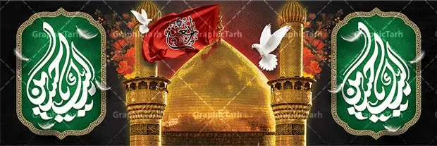 فایل بنر لایه باز اربعین فایل بنر لایه باز اربعین | فایل بنر لایه باز تسلیت اربعین حسینی psd دانلود نمونه فایل طرح لایه باز بنر پلاکارد تسلیت اربعین حسینی فرمت psd طرح بنر پلاکارد اربعین حسینی با تصویر دوربری شده و با کیفیت کاروان پیاده اربعین , عکس گنبد کربلا , کبوتر , پرچم مشکی , خون و خوشنویسی یا ابا عبدالله طراحی تراکت کاروان پیاده روی اربعین مناسب برای اطلاعیه زمان و مکان ثبت نام پیاده روی اربعین و ... میباشد. از این طرح زیبا می توانید برای چاپ مراسم عزاداری اربعین حسینی و استوری اینستاگرام و واتساپ نیز استفاده کنید. فایل بنر لایه باز اربعین حسینی psd شما می توانید با خرید اشتراک نمونه طرح اربعین حسینی را بصورت رایگان دانلود کنید. پس زمینه فایل طرح بنر کاروان پیاده روی اربعین خاکستری و رنگبدی تصویر تیره مناسب غم و اندوه این ایام می باشد. فایل طرح بنر فرا رسیدن اربعین حسینی در ابعاد لارج 3 در 1 متر با رزولوشن 72 مناسب نصب مراسم عزاداری ، از سایت گرافیک طرح قابل دانلود می باشد. جهت اطلاع از جدیدترین طرح های سایت ، در کانال تلگرام گرافیک طرح عضو شوید. اربعین حسینی تسلیت باد اربعین حسینی چهلمین روز پس از شهادت امام حسین(ع) در روز عاشورای سال ۶۱ق که با ۲۰ صفر مصادف است. ۲۰ صفر در ایران تعطیل رسمی است و شیعیان در این روز عزاداری میکنند. پیاده روی اربعین حسینی، یکی از گستردهترین مراسم عزاداری شیعیان که در زمره بزرگترین اجتماعات مذهبی جهان قرار گرفته است. طرح پوستر اربعین حسینی ,بنر اربعین امام حسین ,طرح بنر افقی اربعین اربعین, بنر پلاکارد تسلیت اربعین جایگاه اربعین ,بنر دکور اربعین,طرح بنر افقی اربعین,بنر لایه باز اطلاع رسانی ثبت نام کاروان اربعین,طرح لایه باز بنر پیاده روی اربعین,طرح بنر اربعین,بنر اربعین حسینی,بنر پیاده روی کربلا,بنر ثبت نام پیاده روی کربلا,بنر کاروان پیاده اربعین,طرح پوستر اربعین