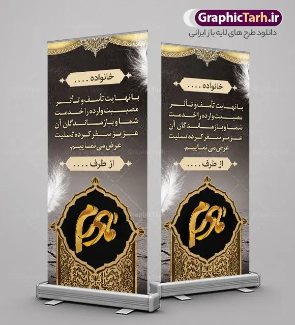 بنر استند تسلیت درگذشت مادر بنر استند تسلیت درگذشت مادر | نمونه طرح بنر استند عرض تسلیت درگذشت مادر با فرمت psd دانلود نمونه طرح استند لایه باز عرض تسلیت درگذشت مادر قابل ویرایش و بنر ایستاده فوت با خوشنویسی نمونه طرح بنر استند تسلیت مناسب برای ابراز همدردی در مراسم درگذشت مادر طرح بنر آماده تسلیت کاملا لایه باز و قابل ویرایش در فتوشاپ با قابلیت تغییر سایز دارای کیفیت بسیار بالا با فرمت psd بنر ایستاده ترحیم شامل تایپوگرافی سه بعدی انا لله و انا الیه راجعون، عکس شمع ،گل و کادر اسلیمی جهت چاپ بنر استندی عرض تسلیت طرح بنر استند لایه باز تسلیت درگذشت مادر شما می توانید با خرید اشتراک نمونه طرح لایه باز استند تسلیت را بصورت رایگان دانلود کنید. پس زمینه فایل بنر عمودی تسلیت درگذشت پدر خاکستری و رنگبدی تصویر تیره می باشد. فایل بنر عمودی تسلیت پدر در ابعاد لارج 200 در 90 سانتیمتر با رزولوشن 72 از سایت گرافیک طرح قابل دانلود می باشد. گرافیک طرح دانلود طرح های لایه باز ایرانی با کیفیت و ایرانی طرح بنر استند تسلیت کلمه تسلیت به معنی تسلی دادن و ابراز همدردی است که از گذشته تا به امروز در ایران به خانواده متوفی اهمیت بسیاری دارد و جز آداب و رسوم مردم ایران به شمار می رود. معمولا اطرافیان خانواده متوفی با حضور خود در منزل مرحوم برای خانواده و بازماندگان صبر و شکیبایی آرزو می کنند.قبل از بوجود آمدن بنر معمولا عده ای با نوشتن جمله های ابراز همدردی روی پارچه و نصب آن در محل زندگی متوفی همدردی خود را ابراز می کردند. با گذشت زمان و پیشرفت تکنولوژی بنر به دلیل سرعت در چاپ، ارزان بودن و امکان چاپ تصویر به سرعت جایگزین پارچه، هم جهت مصارف ابراز همدردی و هم در تمام موارد تبلیغاتی سطح شهر شد. بنر تسلیت که در خانه متوفی برای ابراز تسلیت به بازماندگان نصب می شود. ویژگی بنر لایه باز تسلیت معمولا طرح های تسلیت سایت گرافیک طرح با زمینه تیره در برنامه فتوشاپ با رزولوشن 72 طراحی می شود و از المان های مذهبی همانند تذهیب، گل و مرغ و... تصویر متوفی، متن ابراز تسلیت، تصویر شمع، غروب خورشید، کبوتر و دیگر المان هایی که فضای اندوه و غم را منتقل می کند در طرح استفاده می شود. معمولا طرح لایه باز پلاکارد تسلیت به صورت افقی در اندازه 300 در 100 سانتیمتر طراحی و چاپ می شود. فرمت این نوع طرح ها لایه باز psd می باشد که با نرم افزار فتوشاپ قابل ویرایش می باشد. طرح بنر استند تسلیت فوت مادر ,دانلود فایل تسلیت,دانلود بنر ایستاده تسلیت,بنر تسلیت سه بعدی,طرح بنر عرض تسلیت,بنر عرض تسلیت,طرح تسلیت,طرح عرض تسلیت,بنر psd تسلیت درگذشت پدر,بنر عمودی تسلیت پدر,بنر استند تسلیت با عکس مرحوم