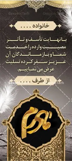 بنر استند تسلیت درگذشت مادر | نمونه طرح بنر استند عرض تسلیت درگذشت مادر با فرمت psd دانلود نمونه طرح استند لایه باز عرض تسلیت درگذشت مادر قابل ویرایش و بنر ایستاده فوت با خوشنویسی نمونه طرح بنر استند تسلیت مناسب برای ابراز همدردی در مراسم درگذشت مادر طرح بنر آماده تسلیت کاملا لایه باز و قابل ویرایش در فتوشاپ با قابلیت تغییر سایز دارای کیفیت بسیار بالا با فرمت psd بنر ایستاده ترحیم شامل تایپوگرافی سه بعدی انا لله و انا الیه راجعون، عکس شمع ،گل و کادر اسلیمی جهت چاپ بنر استندی عرض تسلیت طرح بنر استند لایه باز تسلیت درگذشت مادر شما می توانید با خرید اشتراک نمونه طرح لایه باز استند تسلیت را بصورت رایگان دانلود کنید. پس زمینه فایل بنر عمودی تسلیت درگذشت پدر خاکستری و رنگبدی تصویر تیره می باشد. فایل بنر عمودی تسلیت پدر در ابعاد لارج 200 در 90 سانتیمتر با رزولوشن 72 از سایت گرافیک طرح قابل دانلود می باشد. گرافیک طرح دانلود طرح های لایه باز ایرانی با کیفیت و ایرانی طرح بنر استند تسلیت کلمه تسلیت به معنی تسلی دادن و ابراز همدردی است که از گذشته تا به امروز در ایران به خانواده متوفی اهمیت بسیاری دارد و جز آداب و رسوم مردم ایران به شمار می رود. معمولا اطرافیان خانواده متوفی با حضور خود در منزل مرحوم برای خانواده و بازماندگان صبر و شکیبایی آرزو می کنند.قبل از بوجود آمدن بنر معمولا عده ای با نوشتن جمله های ابراز همدردی روی پارچه و نصب آن در محل زندگی متوفی همدردی خود را ابراز می کردند. با گذشت زمان و پیشرفت تکنولوژی بنر به دلیل سرعت در چاپ، ارزان بودن و امکان چاپ تصویر به سرعت جایگزین پارچه، هم جهت مصارف ابراز همدردی و هم در تمام موارد تبلیغاتی سطح شهر شد. بنر تسلیت که در خانه متوفی برای ابراز تسلیت به بازماندگان نصب می شود. ویژگی بنر لایه باز تسلیت معمولا طرح های تسلیت سایت گرافیک طرح با زمینه تیره در برنامه فتوشاپ با رزولوشن 72 طراحی می شود و از المان های مذهبی همانند تذهیب، گل و مرغ و... تصویر متوفی، متن ابراز تسلیت، تصویر شمع، غروب خورشید، کبوتر و دیگر المان هایی که فضای اندوه و غم را منتقل می کند در طرح استفاده می شود. معمولا طرح لایه باز پلاکارد تسلیت به صورت افقی در اندازه 300 در 100 سانتیمتر طراحی و چاپ می شود. فرمت این نوع طرح ها لایه باز psd می باشد که با نرم افزار فتوشاپ قابل ویرایش می باشد. طرح بنر استند تسلیت فوت مادر ,دانلود فایل تسلیت,دانلود بنر ایستاده تسلیت,بنر تسلیت سه بعدی,طرح بنر عرض تسلیت,بنر عرض تسلیت,طرح تسلیت,طرح عرض تسلیت,بنر psd تسلیت درگذشت پدر,بنر عمودی تسلیت پدر,بنر استند تسلیت با عکس مرحوم