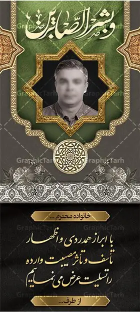 استند تسلیت لایه باز استند تسلیت لایه باز | نمونه طرح بنر استند عرض تسلیت با فرمت psd دانلود نمونه طرح استند لایه باز عرض تسلیت درگذشت قابل ویرایش و بنر ایستاده فوت با عکس مرحوم نمونه طرح بنر استند تسلیت مناسب برای ابراز همدردی در مراسم درگذشت دوستان و عزیزان. طرح بنر آماده تسلیت کاملا لایه باز و قابل ویرایش در فتوشاپ با قابلیت تغییر سایز دارای کیفیت بسیار بالا با فرمت psd بنر ایستاده ترحیم شامل تایپوگرافی سه بعدی انا لله و انا الیه راجعون، عکس شمع ،گل و کادر اسلیمی جهت چاپ بنر استندی عرض تسلیت طرح بنر استند لایه باز تسلیت با عکس مرحوم قابل ویرایش شما می توانید با خرید اشتراک نمونه طرح لایه باز استند تسلیت را بصورت رایگان دانلود کنید. پس زمینه فایل بنر عمودی تسلیت درگذشت پدر خاکستری و رنگبدی تصویر تیره می باشد. فایل بنر عمودی تسلیت پدر در ابعاد لارج 200 در 90 سانتیمتر با رزولوشن 72 از سایت گرافیک طرح قابل دانلود می باشد. گرافیک طرح دانلود طرح های لایه باز ایرانی با کیفیت و ایرانی طرح بنر استند تسلیت کلمه تسلیت به معنی تسلی دادن و ابراز همدردی است که از گذشته تا به امروز در ایران به خانواده متوفی اهمیت بسیاری دارد و جز آداب و رسوم مردم ایران به شمار می رود. معمولا اطرافیان خانواده متوفی با حضور خود در منزل مرحوم برای خانواده و بازماندگان صبر و شکیبایی آرزو می کنند.قبل از بوجود آمدن بنر معمولا عده ای با نوشتن جمله های ابراز همدردی روی پارچه و نصب آن در محل زندگی متوفی همدردی خود را ابراز می کردند. با گذشت زمان و پیشرفت تکنولوژی بنر به دلیل سرعت در چاپ، ارزان بودن و امکان چاپ تصویر به سرعت جایگزین پارچه، هم جهت مصارف ابراز همدردی و هم در تمام موارد تبلیغاتی سطح شهر شد. بنر تسلیت که در خانه متوفی برای ابراز تسلیت به بازماندگان نصب می شود. ویژگی بنر لایه باز تسلیت معمولا طرح های تسلیت سایت گرافیک طرح با زمینه تیره در برنامه فتوشاپ با رزولوشن 72 طراحی می شود و از المان های مذهبی همانند تذهیب، گل و مرغ و... تصویر متوفی، متن ابراز تسلیت، تصویر شمع، غروب خورشید، کبوتر و دیگر المان هایی که فضای اندوه و غم را منتقل می کند در طرح استفاده می شود. معمولا طرح لایه باز پلاکارد تسلیت به صورت افقی در اندازه 300 در 100 سانتیمتر طراحی و چاپ می شود. فرمت این نوع طرح ها لایه باز psd می باشد که با نرم افزار فتوشاپ قابل ویرایش می باشد. طرح بنر استند تسلیت فوت پدر,دانلود فایل تسلیت,دانلود بنر ایستاده تسلیت,بنر تسلیت سه بعدی,طرح بنر عرض تسلیت,بنر عرض تسلیت,طرح تسلیت,طرح عرض تسلیت,بنر psd تسلیت درگذشت پدر,بنر عمودی تسلیت پدر,بنر استند تسلیت با عکس مرحوم
