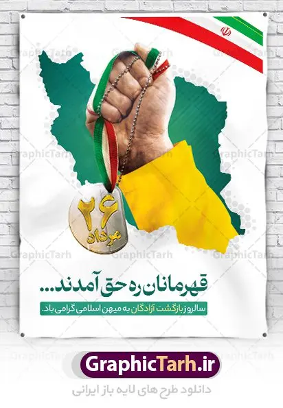 پوستر سالروز بازگشت آزادگان پوستر سالروز بازگشت آزادگان | فایل پوستر لایه باز سالروز بازگشت آزادگان دانلود فایل طرح لایه باز بنر افقی سالروز بازگشت آزادگان به میهن اسلامی و پوستر روز 26 مرداد همانطور که مشاهده می کنید نمونه طرح پوستر بازگشت آزادگان دارای تصویر آزاده و اسیر جنگ و خوشنویسی میباشد. فایل طراحی آزادی اسرای ایرانی با فرمت PSD در نرم افزار فتوشاپ با قابلیت تغییر سایز است. از این طرح زیبا می توانید برای چاپ مراسم روز 26 مرداد سالروز بازگشت آزادگان و اسرای ایرانی استفاده کنید. طرح پوستر سالروز بازگشت آزادگان شما می توانید با خرید اشتراک نمونه طرح بازگشت آزادگان را بصورت رایگان و با کیفیت اصلی دانلود کنید. پس زمینه فایل لایه باز بنر روز بازگشت آزادگان سبز و رنگبدی تصویر روشن می باشد. فایل طراحی بازگشت آزادگان در ابعاد لارج 3 در 4 متر با رزولوشن 72 مناسب نصب بروی اسپیس های تبلیغاتی ، از سایت گرافیک طرح قابل دانلود می باشد. گرافیک طرح مرجع تخصصی طرح های لایه باز با کیفیت و ایرانی روز بازگشت آزادگان بیست و ششمین روز از مرداد ماه یادآور بازگشت سرافرازانه آزادگان به میهن در سال 1369 و فرصتی برای مرور رشادتهای این غیور مردان است. سال 1369 سالی پر تلاطمی برای مردم ایران بود، در گرماگرم تابستان، روز 26 مرداد سال 1369 بالاخره جمهوری اسلامی ایران با سربلندی توانست رزمندگانی را که مجاهدانه از دین و شرف و خاک کشور دفاع کرده بودند و در دست دشمن اسیر شده بودند ، به وطن بازگرداند. روز ۲۶ مرداد سال ۱۳۶۹، میهن اسلامی شاهد حضور اولین گروه آزادگان سرافرازی بود که پس از سال ها اسارت در زندان ها و اسارتگاه های رژیم بعث عراق، قدم به خاک پاک میهن اسلامی خود گذاشتند. جهت اطلاع از جدیدترین طرح های سایت ، در کانال تلگرام گرافیک طرح عضو شوید. طرح خام سالروز بازگشت آزادگان به میهن اسلامی,فایل طراحی گرافیکی پوستر افقی روز 26 مرداد بازگشت پرستوها