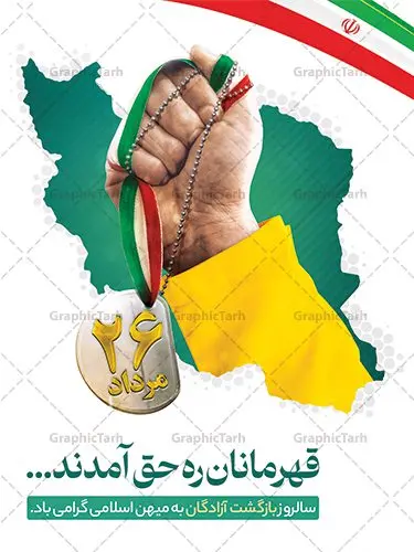 پوستر سالروز بازگشت آزادگان پوستر سالروز بازگشت آزادگان | فایل پوستر لایه باز سالروز بازگشت آزادگان دانلود فایل طرح لایه باز بنر افقی سالروز بازگشت آزادگان به میهن اسلامی و پوستر روز 26 مرداد همانطور که مشاهده می کنید نمونه طرح پوستر بازگشت آزادگان دارای تصویر آزاده و اسیر جنگ و خوشنویسی میباشد. فایل طراحی آزادی اسرای ایرانی با فرمت PSD در نرم افزار فتوشاپ با قابلیت تغییر سایز است. از این طرح زیبا می توانید برای چاپ مراسم روز 26 مرداد سالروز بازگشت آزادگان و اسرای ایرانی استفاده کنید. طرح پوستر سالروز بازگشت آزادگان شما می توانید با خرید اشتراک نمونه طرح بازگشت آزادگان را بصورت رایگان و با کیفیت اصلی دانلود کنید. پس زمینه فایل لایه باز بنر روز بازگشت آزادگان سبز و رنگبدی تصویر روشن می باشد. فایل طراحی بازگشت آزادگان در ابعاد لارج 3 در 4 متر با رزولوشن 72 مناسب نصب بروی اسپیس های تبلیغاتی ، از سایت گرافیک طرح قابل دانلود می باشد. گرافیک طرح مرجع تخصصی طرح های لایه باز با کیفیت و ایرانی روز بازگشت آزادگان بیست و ششمین روز از مرداد ماه یادآور بازگشت سرافرازانه آزادگان به میهن در سال 1369 و فرصتی برای مرور رشادتهای این غیور مردان است. سال 1369 سالی پر تلاطمی برای مردم ایران بود، در گرماگرم تابستان، روز 26 مرداد سال 1369 بالاخره جمهوری اسلامی ایران با سربلندی توانست رزمندگانی را که مجاهدانه از دین و شرف و خاک کشور دفاع کرده بودند و در دست دشمن اسیر شده بودند ، به وطن بازگرداند. روز ۲۶ مرداد سال ۱۳۶۹، میهن اسلامی شاهد حضور اولین گروه آزادگان سرافرازی بود که پس از سال ها اسارت در زندان ها و اسارتگاه های رژیم بعث عراق، قدم به خاک پاک میهن اسلامی خود گذاشتند. جهت اطلاع از جدیدترین طرح های سایت ، در کانال تلگرام گرافیک طرح عضو شوید. طرح خام سالروز بازگشت آزادگان به میهن اسلامی,فایل طراحی گرافیکی پوستر افقی روز 26 مرداد بازگشت پرستوها