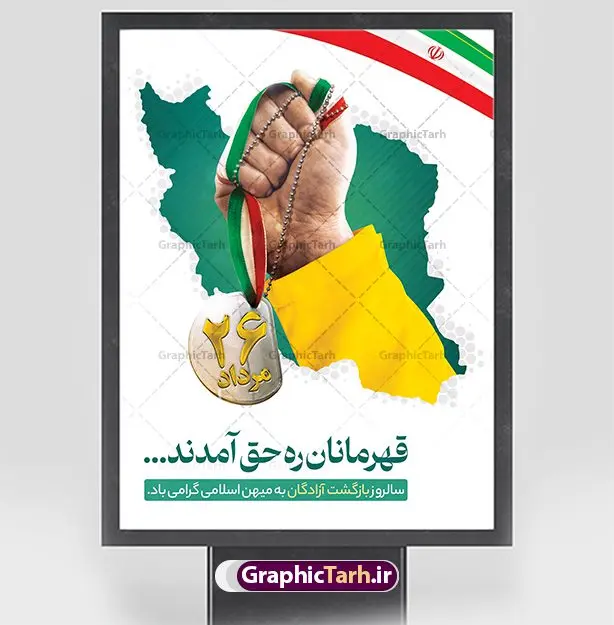 پوستر سالروز بازگشت آزادگان پوستر سالروز بازگشت آزادگان | فایل پوستر لایه باز سالروز بازگشت آزادگان دانلود فایل طرح لایه باز بنر افقی سالروز بازگشت آزادگان به میهن اسلامی و پوستر روز 26 مرداد همانطور که مشاهده می کنید نمونه طرح پوستر بازگشت آزادگان دارای تصویر آزاده و اسیر جنگ و خوشنویسی میباشد. فایل طراحی آزادی اسرای ایرانی با فرمت PSD در نرم افزار فتوشاپ با قابلیت تغییر سایز است. از این طرح زیبا می توانید برای چاپ مراسم روز 26 مرداد سالروز بازگشت آزادگان و اسرای ایرانی استفاده کنید. طرح پوستر سالروز بازگشت آزادگان شما می توانید با خرید اشتراک نمونه طرح بازگشت آزادگان را بصورت رایگان و با کیفیت اصلی دانلود کنید. پس زمینه فایل لایه باز بنر روز بازگشت آزادگان سبز و رنگبدی تصویر روشن می باشد. فایل طراحی بازگشت آزادگان در ابعاد لارج 3 در 4 متر با رزولوشن 72 مناسب نصب بروی اسپیس های تبلیغاتی ، از سایت گرافیک طرح قابل دانلود می باشد. گرافیک طرح مرجع تخصصی طرح های لایه باز با کیفیت و ایرانی روز بازگشت آزادگان بیست و ششمین روز از مرداد ماه یادآور بازگشت سرافرازانه آزادگان به میهن در سال 1369 و فرصتی برای مرور رشادتهای این غیور مردان است. سال 1369 سالی پر تلاطمی برای مردم ایران بود، در گرماگرم تابستان، روز 26 مرداد سال 1369 بالاخره جمهوری اسلامی ایران با سربلندی توانست رزمندگانی را که مجاهدانه از دین و شرف و خاک کشور دفاع کرده بودند و در دست دشمن اسیر شده بودند ، به وطن بازگرداند. روز ۲۶ مرداد سال ۱۳۶۹، میهن اسلامی شاهد حضور اولین گروه آزادگان سرافرازی بود که پس از سال ها اسارت در زندان ها و اسارتگاه های رژیم بعث عراق، قدم به خاک پاک میهن اسلامی خود گذاشتند. جهت اطلاع از جدیدترین طرح های سایت ، در کانال تلگرام گرافیک طرح عضو شوید. طرح خام سالروز بازگشت آزادگان به میهن اسلامی,فایل طراحی گرافیکی پوستر افقی روز 26 مرداد بازگشت پرستوها