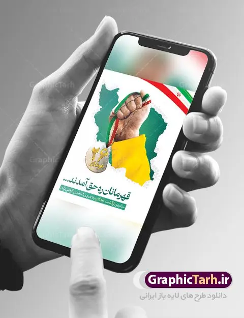 پوستر سالروز بازگشت آزادگان پوستر سالروز بازگشت آزادگان | فایل پوستر لایه باز سالروز بازگشت آزادگان دانلود فایل طرح لایه باز بنر افقی سالروز بازگشت آزادگان به میهن اسلامی و پوستر روز 26 مرداد همانطور که مشاهده می کنید نمونه طرح پوستر بازگشت آزادگان دارای تصویر آزاده و اسیر جنگ و خوشنویسی میباشد. فایل طراحی آزادی اسرای ایرانی با فرمت PSD در نرم افزار فتوشاپ با قابلیت تغییر سایز است. از این طرح زیبا می توانید برای چاپ مراسم روز 26 مرداد سالروز بازگشت آزادگان و اسرای ایرانی استفاده کنید. طرح پوستر سالروز بازگشت آزادگان شما می توانید با خرید اشتراک نمونه طرح بازگشت آزادگان را بصورت رایگان و با کیفیت اصلی دانلود کنید. پس زمینه فایل لایه باز بنر روز بازگشت آزادگان سبز و رنگبدی تصویر روشن می باشد. فایل طراحی بازگشت آزادگان در ابعاد لارج 3 در 4 متر با رزولوشن 72 مناسب نصب بروی اسپیس های تبلیغاتی ، از سایت گرافیک طرح قابل دانلود می باشد. گرافیک طرح مرجع تخصصی طرح های لایه باز با کیفیت و ایرانی روز بازگشت آزادگان بیست و ششمین روز از مرداد ماه یادآور بازگشت سرافرازانه آزادگان به میهن در سال 1369 و فرصتی برای مرور رشادتهای این غیور مردان است. سال 1369 سالی پر تلاطمی برای مردم ایران بود، در گرماگرم تابستان، روز 26 مرداد سال 1369 بالاخره جمهوری اسلامی ایران با سربلندی توانست رزمندگانی را که مجاهدانه از دین و شرف و خاک کشور دفاع کرده بودند و در دست دشمن اسیر شده بودند ، به وطن بازگرداند. روز ۲۶ مرداد سال ۱۳۶۹، میهن اسلامی شاهد حضور اولین گروه آزادگان سرافرازی بود که پس از سال ها اسارت در زندان ها و اسارتگاه های رژیم بعث عراق، قدم به خاک پاک میهن اسلامی خود گذاشتند. جهت اطلاع از جدیدترین طرح های سایت ، در کانال تلگرام گرافیک طرح عضو شوید. طرح خام سالروز بازگشت آزادگان به میهن اسلامی,فایل طراحی گرافیکی پوستر افقی روز 26 مرداد بازگشت پرستوها
