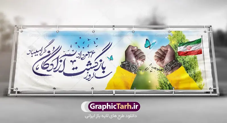 طرح پلاکارد سالروز بازگشت آزادگان طرح پلاکارد سالروز بازگشت آزادگان | فایل پلاکارد لایه باز سالروز بازگشت آزادگان به میهن اسلامی دانلود نمونه فایل طرح لایه باز پلاکارد سالروز بازگشت آزادگان به میهن اسلامی و بنر افقی روز 26 مرداد همانطور که مشاهده می کنید نمونه طرح پوستر بازگشت آزادگان دارای تصویر آزاده و اسیر جنگ و خوشنویسی میباشد. فایل طراحی آزادی اسرای ایرانی با فرمت PSD در نرم افزار فتوشاپ با قابلیت تغییر سایز است. از این طرح زیبا می توانید برای چاپ مراسم روز 26 مرداد سالروز بازگشت آزادگان و اسرای ایرانی استفاده کنید. نمونه پلاکارد سالروز بازگشت آزادگان به میهن اسلامی شما می توانید با خرید اشتراک نمونه طرح بازگشت آزادگان را بصورت رایگان و با کیفیت اصلی دانلود کنید. پس زمینه فایل لایه باز بنر روز بازگشت آزادگان سبز و رنگبدی تصویر روشن می باشد. فایل طراحی بازگشت آزادگان در ابعاد لارج 3 در 4 متر با رزولوشن 72 مناسب نصب بروی اسپیس های تبلیغاتی ، از سایت گرافیک طرح قابل دانلود می باشد. گرافیک طرح مرجع تخصصی طرح های لایه باز با کیفیت و ایرانی سالروز بازگشت آزادگان به میهن اسلامی گرامی باد بیست و ششمین روز از مرداد ماه یادآور بازگشت سرافرازانه آزادگان به میهن در سال 1369 و فرصتی برای مرور رشادتهای این غیور مردان است. سال 1369 سالی پر تلاطمی برای مردم ایران بود، در گرماگرم تابستان، روز 26 مرداد سال 1369 بالاخره جمهوری اسلامی ایران با سربلندی توانست رزمندگانی را که مجاهدانه از دین و شرف و خاک کشور دفاع کرده بودند و در دست دشمن اسیر شده بودند ، به وطن بازگرداند. روز ۲۶ مرداد سال ۱۳۶۹، میهن اسلامی شاهد حضور اولین گروه آزادگان سرافرازی بود که پس از سال ها اسارت در زندان ها و اسارتگاه های رژیم بعث عراق، قدم به خاک پاک میهن اسلامی خود گذاشتند. جهت اطلاع از جدیدترین طرح های سایت ، در کانال تلگرام گرافیک طرح عضو شوید. طرح بنر افقی خام سالروز بازگشت آزادگان به میهن اسلامی, دانلود فایل طراحی گرافیکی پلاکارد لایه باز روز 26 مرداد بازگشت پرستوها
