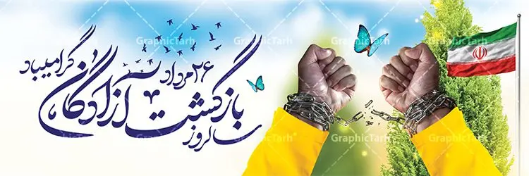 طرح پلاکارد سالروز بازگشت آزادگان طرح پلاکارد سالروز بازگشت آزادگان | فایل پلاکارد لایه باز سالروز بازگشت آزادگان به میهن اسلامی دانلود نمونه فایل طرح لایه باز پلاکارد سالروز بازگشت آزادگان به میهن اسلامی و بنر افقی روز 26 مرداد همانطور که مشاهده می کنید نمونه طرح پوستر بازگشت آزادگان دارای تصویر آزاده و اسیر جنگ و خوشنویسی میباشد. فایل طراحی آزادی اسرای ایرانی با فرمت PSD در نرم افزار فتوشاپ با قابلیت تغییر سایز است. از این طرح زیبا می توانید برای چاپ مراسم روز 26 مرداد سالروز بازگشت آزادگان و اسرای ایرانی استفاده کنید. نمونه پلاکارد سالروز بازگشت آزادگان به میهن اسلامی شما می توانید با خرید اشتراک نمونه طرح بازگشت آزادگان را بصورت رایگان و با کیفیت اصلی دانلود کنید. پس زمینه فایل لایه باز بنر روز بازگشت آزادگان سبز و رنگبدی تصویر روشن می باشد. فایل طراحی بازگشت آزادگان در ابعاد لارج 3 در 4 متر با رزولوشن 72 مناسب نصب بروی اسپیس های تبلیغاتی ، از سایت گرافیک طرح قابل دانلود می باشد. گرافیک طرح مرجع تخصصی طرح های لایه باز با کیفیت و ایرانی سالروز بازگشت آزادگان به میهن اسلامی گرامی باد بیست و ششمین روز از مرداد ماه یادآور بازگشت سرافرازانه آزادگان به میهن در سال 1369 و فرصتی برای مرور رشادتهای این غیور مردان است. سال 1369 سالی پر تلاطمی برای مردم ایران بود، در گرماگرم تابستان، روز 26 مرداد سال 1369 بالاخره جمهوری اسلامی ایران با سربلندی توانست رزمندگانی را که مجاهدانه از دین و شرف و خاک کشور دفاع کرده بودند و در دست دشمن اسیر شده بودند ، به وطن بازگرداند. روز ۲۶ مرداد سال ۱۳۶۹، میهن اسلامی شاهد حضور اولین گروه آزادگان سرافرازی بود که پس از سال ها اسارت در زندان ها و اسارتگاه های رژیم بعث عراق، قدم به خاک پاک میهن اسلامی خود گذاشتند. جهت اطلاع از جدیدترین طرح های سایت ، در کانال تلگرام گرافیک طرح عضو شوید. طرح بنر افقی خام سالروز بازگشت آزادگان به میهن اسلامی, دانلود فایل طراحی گرافیکی پلاکارد لایه باز روز 26 مرداد بازگشت پرستوها