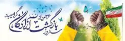طرح پلاکارد سالروز بازگشت آزادگان | فایل پلاکارد لایه باز سالروز بازگشت آزادگان به میهن اسلامی دانلود نمونه فایل طرح لایه باز پلاکارد سالروز بازگشت آزادگان به میهن اسلامی و بنر افقی روز 26 مرداد همانطور که مشاهده می کنید نمونه طرح پوستر بازگشت آزادگان دارای تصویر آزاده و اسیر جنگ و خوشنویسی میباشد. فایل طراحی آزادی اسرای ایرانی با فرمت PSD در نرم افزار فتوشاپ با قابلیت تغییر سایز است. از این طرح زیبا می توانید برای چاپ مراسم روز 26 مرداد سالروز بازگشت آزادگان و اسرای ایرانی استفاده کنید. نمونه پلاکارد سالروز بازگشت آزادگان به میهن اسلامی شما می توانید با خرید اشتراک نمونه طرح بازگشت آزادگان را بصورت رایگان و با کیفیت اصلی دانلود کنید. پس زمینه فایل لایه باز بنر روز بازگشت آزادگان سبز و رنگبدی تصویر روشن می باشد. فایل طراحی بازگشت آزادگان در ابعاد لارج 3 در 4 متر با رزولوشن 72 مناسب نصب بروی اسپیس های تبلیغاتی ، از سایت گرافیک طرح قابل دانلود می باشد. گرافیک طرح مرجع تخصصی طرح های لایه باز با کیفیت و ایرانی سالروز بازگشت آزادگان به میهن اسلامی گرامی باد بیست و ششمین روز از مرداد ماه یادآور بازگشت سرافرازانه آزادگان به میهن در سال 1369 و فرصتی برای مرور رشادتهای این غیور مردان است. سال 1369 سالی پر تلاطمی برای مردم ایران بود، در گرماگرم تابستان، روز 26 مرداد سال 1369 بالاخره جمهوری اسلامی ایران با سربلندی توانست رزمندگانی را که مجاهدانه از دین و شرف و خاک کشور دفاع کرده بودند و در دست دشمن اسیر شده بودند ، به وطن بازگرداند. روز ۲۶ مرداد سال ۱۳۶۹، میهن اسلامی شاهد حضور اولین گروه آزادگان سرافرازی بود که پس از سال ها اسارت در زندان ها و اسارتگاه های رژیم بعث عراق، قدم به خاک پاک میهن اسلامی خود گذاشتند. جهت اطلاع از جدیدترین طرح های سایت ، در کانال تلگرام گرافیک طرح عضو شوید. طرح بنر افقی خام سالروز بازگشت آزادگان به میهن اسلامی, دانلود فایل طراحی گرافیکی پلاکارد لایه باز روز 26 مرداد بازگشت پرستوها