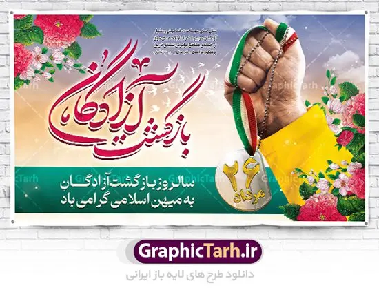 طرح بنر افقی سالروز بازگشت آزادگان طرح بنر افقی سالروز بازگشت آزادگان | فایل بنر افقی سالروز بازگشت آزادگان دانلود فایل طرح لایه باز بنر افقی سالروز بازگشت آزادگان به میهن اسلامی و پوستر روز 26 مرداد همانطور که مشاهده می کنید نمونه طرح پوستر بازگشت آزادگان دارای تصویر آزاده و اسیر جنگ و خوشنویسی میباشد. فایل طراحی آزادی اسرای ایرانی با فرمت PSD در نرم افزار فتوشاپ با قابلیت تغییر سایز است. از این طرح زیبا می توانید برای چاپ مراسم روز 26 مرداد سالروز بازگشت آزادگان و اسرای ایرانی استفاده کنید. طرح بنر افقی سالروز بازگشت آزادگان شما می توانید با خرید اشتراک نمونه طرح بازگشت آزادگان را بصورت رایگان و با کیفیت اصلی دانلود کنید. پس زمینه فایل لایه باز بنر روز بازگشت آزادگان سبز و رنگبدی تصویر روشن می باشد. فایل طراحی بازگشت آزادگان در ابعاد لارج 5 در 3 متر با رزولوشن 72 مناسب نصب بروی اسپیس های تبلیغاتی ، از سایت گرافیک طرح قابل دانلود می باشد. گرافیک طرح مرجع تخصصی طرح های لایه باز با کیفیت و ایرانی روز بازگشت آزادگان بیست و ششمین روز از مرداد ماه یادآور بازگشت سرافرازانه آزادگان به میهن در سال 1369 و فرصتی برای مرور رشادتهای این غیور مردان است. سال 1369 سالی پر تلاطمی برای مردم ایران بود، در گرماگرم تابستان، روز 26 مرداد سال 1369 بالاخره جمهوری اسلامی ایران با سربلندی توانست رزمندگانی را که مجاهدانه از دین و شرف و خاک کشور دفاع کرده بودند و در دست دشمن اسیر شده بودند ، به وطن بازگرداند. روز ۲۶ مرداد سال ۱۳۶۹، میهن اسلامی شاهد حضور اولین گروه آزادگان سرافرازی بود که پس از سال ها اسارت در زندان ها و اسارتگاه های رژیم بعث عراق، قدم به خاک پاک میهن اسلامی خود گذاشتند. جهت اطلاع از جدیدترین طرح های سایت ، در کانال تلگرام گرافیک طرح عضو شوید. طرح خام سالروز بازگشت آزادگان به میهن اسلامی,فایل طراحی گرافیکی پوستر روز 26 مرداد بازگشت پرستوها