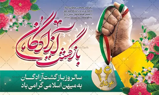 طرح بنر افقی سالروز بازگشت آزادگان طرح بنر افقی سالروز بازگشت آزادگان | فایل بنر افقی سالروز بازگشت آزادگان دانلود فایل طرح لایه باز بنر افقی سالروز بازگشت آزادگان به میهن اسلامی و پوستر روز 26 مرداد همانطور که مشاهده می کنید نمونه طرح پوستر بازگشت آزادگان دارای تصویر آزاده و اسیر جنگ و خوشنویسی میباشد. فایل طراحی آزادی اسرای ایرانی با فرمت PSD در نرم افزار فتوشاپ با قابلیت تغییر سایز است. از این طرح زیبا می توانید برای چاپ مراسم روز 26 مرداد سالروز بازگشت آزادگان و اسرای ایرانی استفاده کنید. طرح بنر افقی سالروز بازگشت آزادگان شما می توانید با خرید اشتراک نمونه طرح بازگشت آزادگان را بصورت رایگان و با کیفیت اصلی دانلود کنید. پس زمینه فایل لایه باز بنر روز بازگشت آزادگان سبز و رنگبدی تصویر روشن می باشد. فایل طراحی بازگشت آزادگان در ابعاد لارج 5 در 3 متر با رزولوشن 72 مناسب نصب بروی اسپیس های تبلیغاتی ، از سایت گرافیک طرح قابل دانلود می باشد. گرافیک طرح مرجع تخصصی طرح های لایه باز با کیفیت و ایرانی روز بازگشت آزادگان بیست و ششمین روز از مرداد ماه یادآور بازگشت سرافرازانه آزادگان به میهن در سال 1369 و فرصتی برای مرور رشادتهای این غیور مردان است. سال 1369 سالی پر تلاطمی برای مردم ایران بود، در گرماگرم تابستان، روز 26 مرداد سال 1369 بالاخره جمهوری اسلامی ایران با سربلندی توانست رزمندگانی را که مجاهدانه از دین و شرف و خاک کشور دفاع کرده بودند و در دست دشمن اسیر شده بودند ، به وطن بازگرداند. روز ۲۶ مرداد سال ۱۳۶۹، میهن اسلامی شاهد حضور اولین گروه آزادگان سرافرازی بود که پس از سال ها اسارت در زندان ها و اسارتگاه های رژیم بعث عراق، قدم به خاک پاک میهن اسلامی خود گذاشتند. جهت اطلاع از جدیدترین طرح های سایت ، در کانال تلگرام گرافیک طرح عضو شوید. طرح خام سالروز بازگشت آزادگان به میهن اسلامی,فایل طراحی گرافیکی پوستر روز 26 مرداد بازگشت پرستوها