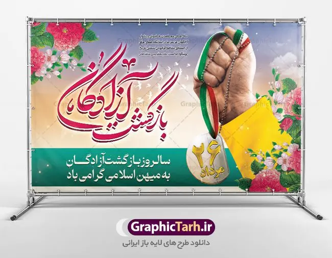 طرح بنر افقی سالروز بازگشت آزادگان طرح بنر افقی سالروز بازگشت آزادگان | فایل بنر افقی سالروز بازگشت آزادگان دانلود فایل طرح لایه باز بنر افقی سالروز بازگشت آزادگان به میهن اسلامی و پوستر روز 26 مرداد همانطور که مشاهده می کنید نمونه طرح پوستر بازگشت آزادگان دارای تصویر آزاده و اسیر جنگ و خوشنویسی میباشد. فایل طراحی آزادی اسرای ایرانی با فرمت PSD در نرم افزار فتوشاپ با قابلیت تغییر سایز است. از این طرح زیبا می توانید برای چاپ مراسم روز 26 مرداد سالروز بازگشت آزادگان و اسرای ایرانی استفاده کنید. طرح بنر افقی سالروز بازگشت آزادگان شما می توانید با خرید اشتراک نمونه طرح بازگشت آزادگان را بصورت رایگان و با کیفیت اصلی دانلود کنید. پس زمینه فایل لایه باز بنر روز بازگشت آزادگان سبز و رنگبدی تصویر روشن می باشد. فایل طراحی بازگشت آزادگان در ابعاد لارج 5 در 3 متر با رزولوشن 72 مناسب نصب بروی اسپیس های تبلیغاتی ، از سایت گرافیک طرح قابل دانلود می باشد. گرافیک طرح مرجع تخصصی طرح های لایه باز با کیفیت و ایرانی روز بازگشت آزادگان بیست و ششمین روز از مرداد ماه یادآور بازگشت سرافرازانه آزادگان به میهن در سال 1369 و فرصتی برای مرور رشادتهای این غیور مردان است. سال 1369 سالی پر تلاطمی برای مردم ایران بود، در گرماگرم تابستان، روز 26 مرداد سال 1369 بالاخره جمهوری اسلامی ایران با سربلندی توانست رزمندگانی را که مجاهدانه از دین و شرف و خاک کشور دفاع کرده بودند و در دست دشمن اسیر شده بودند ، به وطن بازگرداند. روز ۲۶ مرداد سال ۱۳۶۹، میهن اسلامی شاهد حضور اولین گروه آزادگان سرافرازی بود که پس از سال ها اسارت در زندان ها و اسارتگاه های رژیم بعث عراق، قدم به خاک پاک میهن اسلامی خود گذاشتند. جهت اطلاع از جدیدترین طرح های سایت ، در کانال تلگرام گرافیک طرح عضو شوید. طرح خام سالروز بازگشت آزادگان به میهن اسلامی,فایل طراحی گرافیکی پوستر روز 26 مرداد بازگشت پرستوها