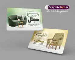 طرح کارت ویزیت لایه باز مبل فروشی | نمونه کارت ویزیت گالری مبلمان و مبل فروشی دانلود نمونه طرح لایه باز کارت ویزیت گالری مبل فروشی و فروشگاه مبلمان کارت ویزیت دوربین مدار بسته پشت و رو ، برای تبلیغات فروشگاه سیستم های امنیتی و ... طرح لایه باز کارت ویزیت گالری مبلمان قابل ویرایش در فتوشاپ و با فرمت PSD  فایل کارت ویزیت فروشگاه مبل که توسط تیم گرافیک طرح بصورت اختصاصی برای شما عزیزان طراحی شده است. همچنین شما می توانید طرح کارت ویزیت فروشگاه مبل را نیز در ادامه این مطلب مشاهده کنید نمونه طرح کارت ویزیت لایه باز مبل فروشی در کارت ویزیت گالری مبل فروشی از تصاویر با کیفیت و دوربری شده عکس مبلمان ، مبل و دیگر وکتورهای زیبا استفاده شده است. طرح کارت ویزیت مبلمان با طراحی بسیار زیبا که از سایت گرافیک طرح قابل دانلود می باشد.  گرافیک طرح مرجع تخصصی طرح های لایه باز با کیفیت و ایرانی طرح لایه باز کارت ویزیت گالری مبل , دانلود کارت ویزیت فروشگاه مبل , دانلود کارت ویزیت مبل فروشی , دانلود کارت ویزیت مبلمان , نمونه طرح لایه باز کارت ویزیت گالری مبل