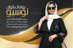 کارت ویزیت فروشگاه پوشاک بانوان | فایل لایه باز کارت ویزیت فروشگاه پوشاک بانوان دانلود طرح لایه باز کارت ویزیت فروشگاه پوشاک بانوان و لباس فروشی زنانه با فرمت psd کارت ویزیت لایه باز فروشگاه پوشاک زنانه شما می توانید با خرید اشتراک نمونه طرح کارت ویزیت بوتیک زنانه را بصورت رایگان دانلود کنید. پس زمینه فایل کارت ویزیت پوشاک بانوان آبی و رنگبدی تصویر روشن می باشد. فایل طرح گالری پوشاک در ابعاد 6 در 9 سانتیمتر با رزولوشن 300 بصورت مربعی و دورگرد ، از سایت گرافیک طرح قابل دانلود می باشد. جهت اطلاع از جدیدترین طرح های سایت و طرح های رایگان در کانال تلگرام عضو شوید. دانلود کارت ویزیت لباس فروشی زنانه کارت ویزیت فروشگاه لباس زنانه ، دو رو ،مناسب برای تبلیغات فروشگاه های لباس بوتیک و ... نمونه کارت ویزیت خاص لباس فروشی زنانه لایه باز و قابل ویرایش در فتوشاپ با فرمت PSD و قابلیت تغییر سایز در اندازه های مختلف. طرح کارت ویزیت psd مغازه لباس فروشی دارای کیفیت بسیار بالا و قابل قبول میباشد. این طرح کارت ویزیت زیبا توسط تیم گرافیک طرح بصورت اختصاصی برای شما عزیزان طراحی شده است. طرح لایه باز کارت ویزیت فروشگاه پوشاک بانوان در کارت ویزیت لایه باز لباس فروشی از تصاویر باکیفیت و دوربری شده مدل زن ، لباس بانوان ، مانتو شلوار شال و دیگر وکتورهای زیبا استفاده شده است. کارت ویزیت گالری شال و روسری بانوان با طراحی بسیار زیبا از سایت گرافیک طرح قابل دانلود می باشد. شما میتوانید با تغییر در ابعاد این طرح از آن بعنوان بنر سردر فروشگاه پوشاک و طرح تراکت لباس فروشی بانوان و ... نیز استفاده نمایید. گرافیک طرح مرجع تخصصی طرح های لایه باز با کیفیت ایرانی کارت ویزیت لباس فروشی,تراکت فروشگاه روسری,کارت ویزیت پوشاک,کارت ویزیت لایه باز گالری پوشاک بانوان کارت ویزیت پوشاک اسپرت , پوشاک بانوان , پوشاک زنانه , گالری پوشاک , کارت ویزیت لایه باز , فروشگاه پوشاک , کارت ویزیت پوشاک , کارت ویزیت psd پوشاک زنانه , کارت ویزیت پوشاک , کارت ویزیت پوشاک بانوان , کارت ویزیت فروشگاه لباس زنانه , دانلود کارت ویزیت , کارت ویزیت لباس فروشی , مدل مرد , کارت ویزیت پوشاک زنانه , کارت ویزیت خیاطی بانوان