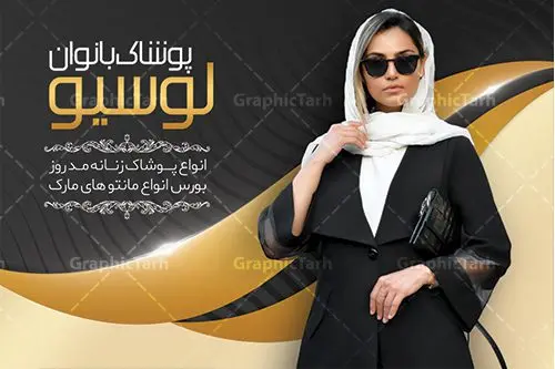 کارت ویزیت فروشگاه پوشاک بانوان کارت ویزیت فروشگاه پوشاک بانوان | فایل لایه باز کارت ویزیت فروشگاه پوشاک بانوان دانلود طرح لایه باز کارت ویزیت فروشگاه پوشاک بانوان و لباس فروشی زنانه با فرمت psd کارت ویزیت لایه باز فروشگاه پوشاک زنانه شما می توانید با خرید اشتراک نمونه طرح کارت ویزیت بوتیک زنانه را بصورت رایگان دانلود کنید. پس زمینه فایل کارت ویزیت پوشاک بانوان آبی و رنگبدی تصویر روشن می باشد. فایل طرح گالری پوشاک در ابعاد 6 در 9 سانتیمتر با رزولوشن 300 بصورت مربعی و دورگرد ، از سایت گرافیک طرح قابل دانلود می باشد. جهت اطلاع از جدیدترین طرح های سایت و طرح های رایگان در کانال تلگرام عضو شوید. دانلود کارت ویزیت لباس فروشی زنانه کارت ویزیت فروشگاه لباس زنانه ، دو رو ،مناسب برای تبلیغات فروشگاه های لباس بوتیک و ... نمونه کارت ویزیت خاص لباس فروشی زنانه لایه باز و قابل ویرایش در فتوشاپ با فرمت PSD و قابلیت تغییر سایز در اندازه های مختلف. طرح کارت ویزیت psd مغازه لباس فروشی دارای کیفیت بسیار بالا و قابل قبول میباشد. این طرح کارت ویزیت زیبا توسط تیم گرافیک طرح بصورت اختصاصی برای شما عزیزان طراحی شده است. طرح لایه باز کارت ویزیت فروشگاه پوشاک بانوان در کارت ویزیت لایه باز لباس فروشی از تصاویر باکیفیت و دوربری شده مدل زن ، لباس بانوان ، مانتو شلوار شال و دیگر وکتورهای زیبا استفاده شده است. کارت ویزیت گالری شال و روسری بانوان با طراحی بسیار زیبا از سایت گرافیک طرح قابل دانلود می باشد. شما میتوانید با تغییر در ابعاد این طرح از آن بعنوان بنر سردر فروشگاه پوشاک و طرح تراکت لباس فروشی بانوان و ... نیز استفاده نمایید. گرافیک طرح مرجع تخصصی طرح های لایه باز با کیفیت ایرانی کارت ویزیت لباس فروشی,تراکت فروشگاه روسری,کارت ویزیت پوشاک,کارت ویزیت لایه باز گالری پوشاک بانوان کارت ویزیت پوشاک اسپرت , پوشاک بانوان , پوشاک زنانه , گالری پوشاک , کارت ویزیت لایه باز , فروشگاه پوشاک , کارت ویزیت پوشاک , کارت ویزیت psd پوشاک زنانه , کارت ویزیت پوشاک , کارت ویزیت پوشاک بانوان , کارت ویزیت فروشگاه لباس زنانه , دانلود کارت ویزیت , کارت ویزیت لباس فروشی , مدل مرد , کارت ویزیت پوشاک زنانه , کارت ویزیت خیاطی بانوان