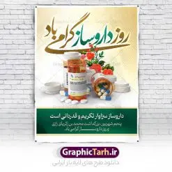 طرح پوستر تبریک روز داروساز | نمونه فایل لایه باز بنر تبریک روز داروساز دانلود نمونه فایل طرح لایه باز بنر تبریک روز داروساز و پوستر 5 شهریور بزگداشت زکریای رازی همانطور که مشاهده می کنید نمونه طرح بنر روز داروساز دارای تصویر  اوناع دارو قرص آمپول ، گل و تایپوگرافی تبریک دارروساز میباشد. فایل طراحی گرافیکی روز داروساز با فرمت PSD در نرم افزار فتوشاپ با قابلیت تغییر سایز است. از این طرح زیبا می توانید برای چاپ مراسم روز پنجم شهریور گرامیداشت زکریای رازی استفاده کنید. دانلود طرح بنر تبریک روز داروساز شما می توانید با خرید اشتراک نمونه طرح پوستر روز داروساز را بصورت رایگان دانلود کنید. پس زمینه فایل لایه باز بنر روز داروساز سبز فیروزه ای و رنگبدی تصویر روشن می باشد. فایل طراحی تبریک روز داروسازی در ابعاد لارج 3 در 4 متر با رزولوشن 72 مناسب نصب بروی اسپیس های تبلیغاتی ، از سایت گرافیک طرح قابل دانلود می باشد.  گرافیک طرح مرجع تخصصی طرح های لایه باز با کیفیت و ایرانی روز داروساز گرامی باد داروسازی در ایران برابر با پنجم شهریور و مصادف با زادروز محمد زکریای رازی شیمی دان و دانشمند بزرگ ایران است. روز داروساز فرصت مناسبی برای یاد آوری و تجلیل از نقش مهم و تعیین کننده جامعه داروسازان پر تلاش در چرخه نظام تامین سلامت، بهداشت و درمان کشور است که با هدف بزرگداشت مقام دانشمند بزرگ ایرانی محمد بن زکریای رازی و داروسازان زحمتکش کشور به این نام نامگذاری شده است. طرح بنر بزرگداشت زکریای رازی و روز داروساز روز پنجم شهریور را به عنوان روز بزرگداشت این شیمیدان بزرگ ایرانی و روز داروساز نامگذاری شده است. محمد بن زکریای رازی از نخستین دانشمندانی بود که از دانش شیمی در علم پزشکی استفاده کرد و به همین دلیل او را پدر داروسازی و شیمی کاربردی نامیده‌اند. جهت اطلاع از جدیدترین طرح های سایت و دانلود رایگان ، در کانال تلگرام گرافیک طرح عضو شوید. طرح خام بنر روز داروسازی , داروسازی , بنر گرامیداشت روز داروسازی , بنر تبریک روز داروسازی , طرح بنر تبریک روز داروسازی , بنر افقی روز داروساز , روز داروساز , بنر بنر ایرانی , طرح بنر روز داروسازی , بنر لایه باز , طرح بنر گرامیداشت روز داروسازی