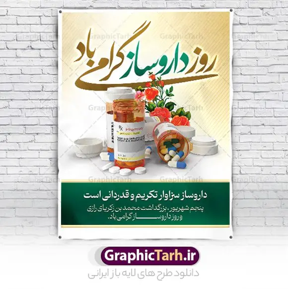 طرح پوستر تبریک روز داروساز طرح پوستر تبریک روز داروساز | نمونه فایل لایه باز بنر تبریک روز داروساز دانلود نمونه فایل طرح لایه باز بنر تبریک روز داروساز و پوستر 5 شهریور بزگداشت زکریای رازی همانطور که مشاهده می کنید نمونه طرح بنر روز داروساز دارای تصویر اوناع دارو قرص آمپول ، گل و تایپوگرافی تبریک دارروساز میباشد. فایل طراحی گرافیکی روز داروساز با فرمت PSD در نرم افزار فتوشاپ با قابلیت تغییر سایز است. از این طرح زیبا می توانید برای چاپ مراسم روز پنجم شهریور گرامیداشت زکریای رازی استفاده کنید. دانلود طرح بنر تبریک روز داروساز شما می توانید با خرید اشتراک نمونه طرح پوستر روز داروساز را بصورت رایگان دانلود کنید. پس زمینه فایل لایه باز بنر روز داروساز سبز فیروزه ای و رنگبدی تصویر روشن می باشد. فایل طراحی تبریک روز داروسازی در ابعاد لارج 3 در 4 متر با رزولوشن 72 مناسب نصب بروی اسپیس های تبلیغاتی ، از سایت گرافیک طرح قابل دانلود می باشد. گرافیک طرح مرجع تخصصی طرح های لایه باز با کیفیت و ایرانی روز داروساز گرامی باد داروسازی در ایران برابر با پنجم شهریور و مصادف با زادروز محمد زکریای رازی شیمی دان و دانشمند بزرگ ایران است. روز داروساز فرصت مناسبی برای یاد آوری و تجلیل از نقش مهم و تعیین کننده جامعه داروسازان پر تلاش در چرخه نظام تامین سلامت، بهداشت و درمان کشور است که با هدف بزرگداشت مقام دانشمند بزرگ ایرانی محمد بن زکریای رازی و داروسازان زحمتکش کشور به این نام نامگذاری شده است. طرح بنر بزرگداشت زکریای رازی و روز داروساز روز پنجم شهریور را به عنوان روز بزرگداشت این شیمیدان بزرگ ایرانی و روز داروساز نامگذاری شده است. محمد بن زکریای رازی از نخستین دانشمندانی بود که از دانش شیمی در علم پزشکی استفاده کرد و به همین دلیل او را پدر داروسازی و شیمی کاربردی نامیدهاند. جهت اطلاع از جدیدترین طرح های سایت و دانلود رایگان ، در کانال تلگرام گرافیک طرح عضو شوید. طرح خام بنر روز داروسازی , داروسازی , بنر گرامیداشت روز داروسازی , بنر تبریک روز داروسازی , طرح بنر تبریک روز داروسازی , بنر افقی روز داروساز , روز داروساز , بنر بنر ایرانی , طرح بنر روز داروسازی , بنر لایه باز , طرح بنر گرامیداشت روز داروسازی