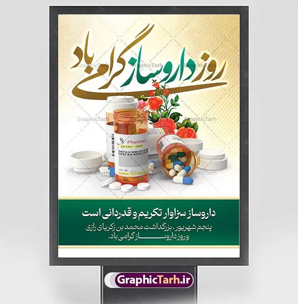 طرح پوستر تبریک روز داروساز طرح پوستر تبریک روز داروساز | نمونه فایل لایه باز بنر تبریک روز داروساز دانلود نمونه فایل طرح لایه باز بنر تبریک روز داروساز و پوستر 5 شهریور بزگداشت زکریای رازی همانطور که مشاهده می کنید نمونه طرح بنر روز داروساز دارای تصویر اوناع دارو قرص آمپول ، گل و تایپوگرافی تبریک دارروساز میباشد. فایل طراحی گرافیکی روز داروساز با فرمت PSD در نرم افزار فتوشاپ با قابلیت تغییر سایز است. از این طرح زیبا می توانید برای چاپ مراسم روز پنجم شهریور گرامیداشت زکریای رازی استفاده کنید. دانلود طرح بنر تبریک روز داروساز شما می توانید با خرید اشتراک نمونه طرح پوستر روز داروساز را بصورت رایگان دانلود کنید. پس زمینه فایل لایه باز بنر روز داروساز سبز فیروزه ای و رنگبدی تصویر روشن می باشد. فایل طراحی تبریک روز داروسازی در ابعاد لارج 3 در 4 متر با رزولوشن 72 مناسب نصب بروی اسپیس های تبلیغاتی ، از سایت گرافیک طرح قابل دانلود می باشد. گرافیک طرح مرجع تخصصی طرح های لایه باز با کیفیت و ایرانی روز داروساز گرامی باد داروسازی در ایران برابر با پنجم شهریور و مصادف با زادروز محمد زکریای رازی شیمی دان و دانشمند بزرگ ایران است. روز داروساز فرصت مناسبی برای یاد آوری و تجلیل از نقش مهم و تعیین کننده جامعه داروسازان پر تلاش در چرخه نظام تامین سلامت، بهداشت و درمان کشور است که با هدف بزرگداشت مقام دانشمند بزرگ ایرانی محمد بن زکریای رازی و داروسازان زحمتکش کشور به این نام نامگذاری شده است. طرح بنر بزرگداشت زکریای رازی و روز داروساز روز پنجم شهریور را به عنوان روز بزرگداشت این شیمیدان بزرگ ایرانی و روز داروساز نامگذاری شده است. محمد بن زکریای رازی از نخستین دانشمندانی بود که از دانش شیمی در علم پزشکی استفاده کرد و به همین دلیل او را پدر داروسازی و شیمی کاربردی نامیدهاند. جهت اطلاع از جدیدترین طرح های سایت و دانلود رایگان ، در کانال تلگرام گرافیک طرح عضو شوید. طرح خام بنر روز داروسازی , داروسازی , بنر گرامیداشت روز داروسازی , بنر تبریک روز داروسازی , طرح بنر تبریک روز داروسازی , بنر افقی روز داروساز , روز داروساز , بنر بنر ایرانی , طرح بنر روز داروسازی , بنر لایه باز , طرح بنر گرامیداشت روز داروسازی