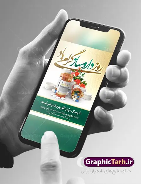 طرح پوستر تبریک روز داروساز طرح پوستر تبریک روز داروساز | نمونه فایل لایه باز بنر تبریک روز داروساز دانلود نمونه فایل طرح لایه باز بنر تبریک روز داروساز و پوستر 5 شهریور بزگداشت زکریای رازی همانطور که مشاهده می کنید نمونه طرح بنر روز داروساز دارای تصویر اوناع دارو قرص آمپول ، گل و تایپوگرافی تبریک دارروساز میباشد. فایل طراحی گرافیکی روز داروساز با فرمت PSD در نرم افزار فتوشاپ با قابلیت تغییر سایز است. از این طرح زیبا می توانید برای چاپ مراسم روز پنجم شهریور گرامیداشت زکریای رازی استفاده کنید. دانلود طرح بنر تبریک روز داروساز شما می توانید با خرید اشتراک نمونه طرح پوستر روز داروساز را بصورت رایگان دانلود کنید. پس زمینه فایل لایه باز بنر روز داروساز سبز فیروزه ای و رنگبدی تصویر روشن می باشد. فایل طراحی تبریک روز داروسازی در ابعاد لارج 3 در 4 متر با رزولوشن 72 مناسب نصب بروی اسپیس های تبلیغاتی ، از سایت گرافیک طرح قابل دانلود می باشد. گرافیک طرح مرجع تخصصی طرح های لایه باز با کیفیت و ایرانی روز داروساز گرامی باد داروسازی در ایران برابر با پنجم شهریور و مصادف با زادروز محمد زکریای رازی شیمی دان و دانشمند بزرگ ایران است. روز داروساز فرصت مناسبی برای یاد آوری و تجلیل از نقش مهم و تعیین کننده جامعه داروسازان پر تلاش در چرخه نظام تامین سلامت، بهداشت و درمان کشور است که با هدف بزرگداشت مقام دانشمند بزرگ ایرانی محمد بن زکریای رازی و داروسازان زحمتکش کشور به این نام نامگذاری شده است. طرح بنر بزرگداشت زکریای رازی و روز داروساز روز پنجم شهریور را به عنوان روز بزرگداشت این شیمیدان بزرگ ایرانی و روز داروساز نامگذاری شده است. محمد بن زکریای رازی از نخستین دانشمندانی بود که از دانش شیمی در علم پزشکی استفاده کرد و به همین دلیل او را پدر داروسازی و شیمی کاربردی نامیدهاند. جهت اطلاع از جدیدترین طرح های سایت و دانلود رایگان ، در کانال تلگرام گرافیک طرح عضو شوید. طرح خام بنر روز داروسازی , داروسازی , بنر گرامیداشت روز داروسازی , بنر تبریک روز داروسازی , طرح بنر تبریک روز داروسازی , بنر افقی روز داروساز , روز داروساز , بنر بنر ایرانی , طرح بنر روز داروسازی , بنر لایه باز , طرح بنر گرامیداشت روز داروسازی