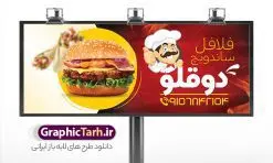 بنر سردر ساندویچی | بنر لایه باز سردر فست فود و ساندویچی دانلود طرح لایه باز بنر سردر ساندویچی و تابلو فست فود ، پیتزا و فلافل همانطور که مشاهده می کنید فایل سردر فست فودی و ساندویچی دارای تصویر انواع غذاهای فست فود و ساندویچ میباشد. فایل طرح برای تابلو ساندویچی با فرمت PSD که در نرم افزار فتوشاپ با قابلیت تغییر سایز است. از این نمونه فایل زیبا می توانید برای چاپ بنر سردر فست فودی و ساندویچی استفاده کنید. نمونه طرح بنر سردر ساندویچی و فلافلی شما می توانید با خرید اشتراک نمونه طرح بنر سردر ساندویچ و فلافل را بصورت رایگان دانلود کنید. پس زمینه فایل بنر بیلبورد سردر ساندویچی و فلافلی ، سفید و رنگبدی تصویر روشن می باشد. فایل طرح بنر ساندویچی در ابعاد لارج 300 در 120 سانتیمتر و با رزولوشن 72 از سایت گرافیک طرح قابل دانلود می باشد. جهت اطلاع از جدیدترین طرح های سایت و اطلاع رسانی ها در کانال تلگرام عضو شوید. طرح بنر تابلو ساندویچی و فست فودی تابلو تبلیغاتی تابلو سردر چاپی و فروشگاه انواع مختلفی دارد از انواع تابلو های چاپی آوت دور می توان به تابلو فلکس ،تابلو بنر ، تابلو استیکر اشاره کرد. یکی از پر کاربردترین تابلو مغازه تابلو فلکس است که از بنر نیز  به جای تابلو فلکس برای تابلو مغازه استفاده می شود. نور تابلو بنر بوسیله پرژکتور که در روبروی تابلو تعبیه می شود تامین میشود و در حال حاضر ارزانترین تابلو مغازه تابلو بنر است. اگر مستاجر هستید و قصد هزینه کردن زیاد برای تابلوی مغازه را ندارید بهترین گزینه برای شما تابلو بنر است. نمونه فایل بنر ساندویچ و فلافل توسط تیم گرافیک طرح جهت چاپ و مناسب نصب بروی سردر جهیزیه سرا طراحی و برای دانلود در دسترس قرار گرفته است. نمونه بنر فست فود ، طرح بنر فست فود ، بنر لایه باز فست فودی ، بنر رستوران فست فود ، طرح لایه باز بنر فست فودی ، بنر پیتزا فروشی