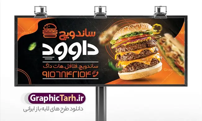 بنر لایه باز ساندویچی بنر لایه باز ساندویچی | نمونه طرح تابلو فست فود و ساندویچی دانلود طرح لایه باز بنر سردر ساندویچی و تابلو فست فود ، پیتزا و فلافل همانطور که مشاهده می کنید فایل سردر فست فودی و ساندویچی دارای تصویر انواع غذاهای فست فود و ساندویچ میباشد. فایل طرح بنر برای تابلو ساندویچی با فرمت PSD که در نرم افزار فتوشاپ با قابلیت تغییر سایز است. از این نمونه فایل زیبا می توانید برای چاپ بنر سردر فست فودی و ساندویچی استفاده کنید. نمونه طرح بنر سردر ساندویچی و فلافلی شما می توانید با خرید اشتراک نمونه طرح بنر سردر ساندویچ و فلافل را بصورت رایگان دانلود کنید. پس زمینه فایل بنر بیلبورد سردر ساندویچی و فلافلی ، سفید و رنگبدی تصویر روشن می باشد. فایل بنر ساندویچی در ابعاد لارج 300 در 120 سانتیمتر و با رزولوشن 72 از سایت گرافیک طرح قابل دانلود می باشد. جهت اطلاع از جدیدترین طرح های سایت و اطلاع رسانی ها در کانال تلگرام عضو شوید. طرح بنر تابلو ساندویچی و فست فودی تابلو تبلیغاتی تابلو سردر چاپی و فروشگاه انواع مختلفی دارد از انواع تابلو های چاپی آوت دور می توان به تابلو فلکس ،تابلو بنر ، تابلو استیکر اشاره کرد. یکی از پر کاربردترین تابلو مغازه تابلو فلکس است که از بنر نیز به جای تابلو فلکس برای تابلو مغازه استفاده می شود. نور تابلو بنر بوسیله پرژکتور که در روبروی تابلو تعبیه می شود تامین میشود و در حال حاضر ارزانترین تابلو مغازه تابلو بنر است. اگر مستاجر هستید و قصد هزینه کردن زیاد برای تابلوی مغازه را ندارید بهترین گزینه برای شما تابلو بنر است. نمونه فایل بنر ساندویچ و فلافل توسط تیم گرافیک طرح جهت چاپ و مناسب نصب بروی سردر جهیزیه سرا طراحی و برای دانلود در دسترس قرار گرفته است. نمونه بنر فست فود ، طرح بنر فست فود ، بنر لایه باز فست فودی ، بنر رستوران فست فود ، طرح لایه باز بنر فست فودی ، بنر پیتزا فروشی ، بنر ساندویچی