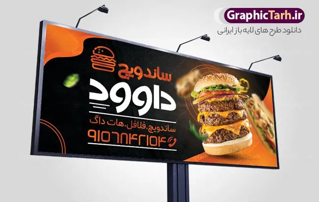 بنر لایه باز ساندویچی بنر لایه باز ساندویچی | نمونه طرح تابلو فست فود و ساندویچی دانلود طرح لایه باز بنر سردر ساندویچی و تابلو فست فود ، پیتزا و فلافل همانطور که مشاهده می کنید فایل سردر فست فودی و ساندویچی دارای تصویر انواع غذاهای فست فود و ساندویچ میباشد. فایل طرح بنر برای تابلو ساندویچی با فرمت PSD که در نرم افزار فتوشاپ با قابلیت تغییر سایز است. از این نمونه فایل زیبا می توانید برای چاپ بنر سردر فست فودی و ساندویچی استفاده کنید. نمونه طرح بنر سردر ساندویچی و فلافلی شما می توانید با خرید اشتراک نمونه طرح بنر سردر ساندویچ و فلافل را بصورت رایگان دانلود کنید. پس زمینه فایل بنر بیلبورد سردر ساندویچی و فلافلی ، سفید و رنگبدی تصویر روشن می باشد. فایل بنر ساندویچی در ابعاد لارج 300 در 120 سانتیمتر و با رزولوشن 72 از سایت گرافیک طرح قابل دانلود می باشد. جهت اطلاع از جدیدترین طرح های سایت و اطلاع رسانی ها در کانال تلگرام عضو شوید. طرح بنر تابلو ساندویچی و فست فودی تابلو تبلیغاتی تابلو سردر چاپی و فروشگاه انواع مختلفی دارد از انواع تابلو های چاپی آوت دور می توان به تابلو فلکس ،تابلو بنر ، تابلو استیکر اشاره کرد. یکی از پر کاربردترین تابلو مغازه تابلو فلکس است که از بنر نیز به جای تابلو فلکس برای تابلو مغازه استفاده می شود. نور تابلو بنر بوسیله پرژکتور که در روبروی تابلو تعبیه می شود تامین میشود و در حال حاضر ارزانترین تابلو مغازه تابلو بنر است. اگر مستاجر هستید و قصد هزینه کردن زیاد برای تابلوی مغازه را ندارید بهترین گزینه برای شما تابلو بنر است. نمونه فایل بنر ساندویچ و فلافل توسط تیم گرافیک طرح جهت چاپ و مناسب نصب بروی سردر جهیزیه سرا طراحی و برای دانلود در دسترس قرار گرفته است. نمونه بنر فست فود ، طرح بنر فست فود ، بنر لایه باز فست فودی ، بنر رستوران فست فود ، طرح لایه باز بنر فست فودی ، بنر پیتزا فروشی ، بنر ساندویچی