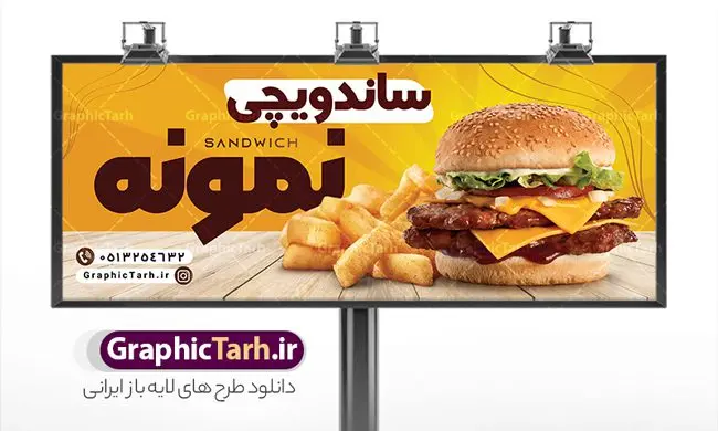 طرح تابلو ساندویچی طرح تابلو ساندویچی | طرح تابلو فست فود و ساندویچی دانلود طرح لایه باز بنر سردر ساندویچی و تابلو فست فود ، پیتزا و فلافل همانطور که مشاهده می کنید فایل سردر فست فودی و ساندویچی دارای تصویر انواع غذاهای فست فود و ساندویچ میباشد. فایل طرح برای بنر سردر ساندویچی با فرمت PSD که در نرم افزار فتوشاپ با قابلیت تغییر سایز است. از این نمونه فایل زیبا می توانید برای چاپ بنر سردر فست فودی و ساندویچی استفاده کنید. نمونه طرح بنر سردر ساندویچی و فلافلی شما می توانید با خرید اشتراک نمونه طرح بنر سردر ساندویچ و فلافل را بصورت رایگان دانلود کنید. پس زمینه فایل بنر بیلبورد سردر ساندویچی و فلافلی ، سفید و رنگبدی تصویر روشن می باشد. فایل طرح تابلو ساندویچی در ابعاد لارج 300 در 120 سانتیمتر و با رزولوشن 72 از سایت گرافیک طرح قابل دانلود می باشد. جهت اطلاع از جدیدترین طرح های سایت و اطلاع رسانی ها در کانال تلگرام عضو شوید. طرح بنر تابلو ساندویچی و فست فودی تابلو تبلیغاتی تابلو سردر چاپی و فروشگاه انواع مختلفی دارد از انواع تابلو های چاپی آوت دور می توان به تابلو فلکس ،تابلو بنر ، تابلو استیکر اشاره کرد. یکی از پر کاربردترین تابلو مغازه تابلو فلکس است که از بنر نیز به جای تابلو فلکس برای تابلو مغازه استفاده می شود. نور تابلو بنر بوسیله پرژکتور که در روبروی تابلو تعبیه می شود تامین میشود و در حال حاضر ارزانترین تابلو مغازه تابلو بنر است. اگر مستاجر هستید و قصد هزینه کردن زیاد برای تابلوی مغازه را ندارید بهترین گزینه برای شما تابلو بنر است. نمونه فایل بنر ساندویچ و فلافل توسط تیم گرافیک طرح جهت چاپ و مناسب نصب بروی سردر جهیزیه سرا طراحی و برای دانلود در دسترس قرار گرفته است. نمونه بنر فست فود ، طرح بنر فست فود ، بنر لایه باز فست فودی ، بنر رستوران فست فود ، طرح لایه باز بنر فست فودی ، بنر پیتزا فروشی