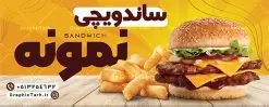 طرح تابلو ساندویچی | طرح تابلو فست فود و ساندویچی دانلود طرح لایه باز بنر سردر ساندویچی و تابلو فست فود ، پیتزا و فلافل همانطور که مشاهده می کنید فایل سردر فست فودی و ساندویچی دارای تصویر انواع غذاهای فست فود و ساندویچ میباشد. فایل طرح برای بنر سردر ساندویچی با فرمت PSD که در نرم افزار فتوشاپ با قابلیت تغییر سایز است. از این نمونه فایل زیبا می توانید برای چاپ بنر سردر فست فودی و ساندویچی استفاده کنید. نمونه طرح بنر سردر ساندویچی و فلافلی شما می توانید با خرید اشتراک نمونه طرح بنر سردر ساندویچ و فلافل را بصورت رایگان دانلود کنید. پس زمینه فایل بنر بیلبورد سردر ساندویچی و فلافلی ، سفید و رنگبدی تصویر روشن می باشد. فایل طرح تابلو ساندویچی در ابعاد لارج 300 در 120 سانتیمتر و با رزولوشن 72 از سایت گرافیک طرح قابل دانلود می باشد. جهت اطلاع از جدیدترین طرح های سایت و اطلاع رسانی ها در کانال تلگرام عضو شوید. طرح بنر تابلو ساندویچی و فست فودی تابلو تبلیغاتی تابلو سردر چاپی و فروشگاه انواع مختلفی دارد از انواع تابلو های چاپی آوت دور می توان به تابلو فلکس ،تابلو بنر ، تابلو استیکر اشاره کرد. یکی از پر کاربردترین تابلو مغازه تابلو فلکس است که از بنر نیز به جای تابلو فلکس برای تابلو مغازه استفاده می شود. نور تابلو بنر بوسیله پرژکتور که در روبروی تابلو تعبیه می شود تامین میشود و در حال حاضر ارزانترین تابلو مغازه تابلو بنر است. اگر مستاجر هستید و قصد هزینه کردن زیاد برای تابلوی مغازه را ندارید بهترین گزینه برای شما تابلو بنر است. نمونه فایل بنر ساندویچ و فلافل توسط تیم گرافیک طرح جهت چاپ و مناسب نصب بروی سردر جهیزیه سرا طراحی و برای دانلود در دسترس قرار گرفته است. نمونه بنر فست فود ، طرح بنر فست فود ، بنر لایه باز فست فودی ، بنر رستوران فست فود ، طرح لایه باز بنر فست فودی ، بنر پیتزا فروشی