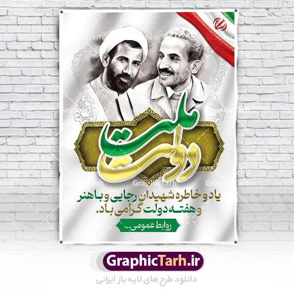 پوستر تبریک هفته دولت پوستر تبریک هفته دولت | نمونه فایل پوستر تبریک هفته دولت لایه باز psd دانلود فایل طرح لایه باز بنر تبریک هفته دولت و پوستر 2 شهریور سالروز شهادت شهید رجایی و باهنر همانطور که مشاهده می کنید نمونه طرح هفته دولت دارای تصویر شهید رجایی ، شهید باهنر ، گل و خوشنویسی میباشد. فایل طراحی گرافیکی روز شهادت رجایی و باهنر با فرمت PSD در نرم افزار فتوشاپ با قابلیت تغییر سایز است. از این طرح زیبا می توانید برای چاپ مراسم 2 شهریور گرامیداشت شهیدان رجاییو باهنر و هفته دولت استفاده کنید. طرح بنر لایه باز تبریک هفته دولت شما می توانید با خرید اشتراک نمونه طرح پوستر هفته دولت را بصورت رایگان و با کیفیت بالا دانلود کنید. پس زمینه فایل لایه باز بنر هفته دولت قهواه ای و رنگبدی تصویر روشن می باشد. فایل طراحی بنر هفته دولت در ابعاد لارج 3 در 4 متر با رزولوشن 72 که از سایت گرافیک طرح قابل دانلود می باشد. گرافیک طرح مرجع تخصصی طرح های لایه باز با کیفیت و ایرانی هفته دولت گرامی باد انفجار دفتر نخست وزیری در هشتم شهریور سال 1360 و شهادت دو یار دیرین امام (ره) و انقلاب و دو اسوه علم و تقوا، شهید محمد علی رجایی، رئیس جمهور و محمد جواد باهنر، نخست وزیر که نمونه ای از دولتمردان مردمی بودند و نیز به منظور آشنایی مردم با فعالیت ها و بیان اهداف و برنامه های آینده دولت، هفته ای به نام هفته دولت نامگذاری شده است که از دوم تا هشتم شهریور می باشد. پوستر گرامیداشت شهیدان رجایی و باهنر دوم شهریور آغاز هفته دولت ، که یاد آور فدا کاریهای فرزندان پاک نهاد و گرانقدر انقلاب و احیا کننده روزهای پرشورخدمتگذاری شهیدان رجایی و با هنر است گرامی باد. علت نامگذاری چنین هفته ای این است که دولت شهید رجایی، نخستین دولت مکتبی بود که در آن دوره بحرانی حداکثر تلاش و کوشش خود را برای خدمت به اهداف مقدس انقلاب، صادقانه اعمال کرد تا آن جا که جان خویش را بر سر آن نهادند. جهت اطلاع از جدیدترین طرح های سایت ، در کانال تلگرام گرافیک طرح عضو شوید. طرح خام هفته دولت,فایل طراحی گرافیکی پوستر تبریک هفته دولت با فرمت psd,پلاکارد تبریک هفته دولت,پوستر 2 شهریور هفته دولت,طراحی روز شهادت شهید رجایی و باهنر,طرح نقاشی رجایی,بنر شهید رجایی و باهنر ,تصویرسازی باهنر,عکس شهید رجایی و باهنر,فایل psd شهید رجایی و باهنر,بزرگداشت شهید رجایی و باهنر,دانلود طراحی برای هفته دولت