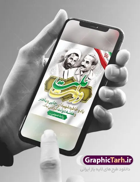 پوستر تبریک هفته دولت پوستر تبریک هفته دولت | نمونه فایل پوستر تبریک هفته دولت لایه باز psd دانلود فایل طرح لایه باز بنر تبریک هفته دولت و پوستر 2 شهریور سالروز شهادت شهید رجایی و باهنر همانطور که مشاهده می کنید نمونه طرح هفته دولت دارای تصویر شهید رجایی ، شهید باهنر ، گل و خوشنویسی میباشد. فایل طراحی گرافیکی روز شهادت رجایی و باهنر با فرمت PSD در نرم افزار فتوشاپ با قابلیت تغییر سایز است. از این طرح زیبا می توانید برای چاپ مراسم 2 شهریور گرامیداشت شهیدان رجاییو باهنر و هفته دولت استفاده کنید. طرح بنر لایه باز تبریک هفته دولت شما می توانید با خرید اشتراک نمونه طرح پوستر هفته دولت را بصورت رایگان و با کیفیت بالا دانلود کنید. پس زمینه فایل لایه باز بنر هفته دولت قهواه ای و رنگبدی تصویر روشن می باشد. فایل طراحی بنر هفته دولت در ابعاد لارج 3 در 4 متر با رزولوشن 72 که از سایت گرافیک طرح قابل دانلود می باشد. گرافیک طرح مرجع تخصصی طرح های لایه باز با کیفیت و ایرانی هفته دولت گرامی باد انفجار دفتر نخست وزیری در هشتم شهریور سال 1360 و شهادت دو یار دیرین امام (ره) و انقلاب و دو اسوه علم و تقوا، شهید محمد علی رجایی، رئیس جمهور و محمد جواد باهنر، نخست وزیر که نمونه ای از دولتمردان مردمی بودند و نیز به منظور آشنایی مردم با فعالیت ها و بیان اهداف و برنامه های آینده دولت، هفته ای به نام هفته دولت نامگذاری شده است که از دوم تا هشتم شهریور می باشد. پوستر گرامیداشت شهیدان رجایی و باهنر دوم شهریور آغاز هفته دولت ، که یاد آور فدا کاریهای فرزندان پاک نهاد و گرانقدر انقلاب و احیا کننده روزهای پرشورخدمتگذاری شهیدان رجایی و با هنر است گرامی باد. علت نامگذاری چنین هفته ای این است که دولت شهید رجایی، نخستین دولت مکتبی بود که در آن دوره بحرانی حداکثر تلاش و کوشش خود را برای خدمت به اهداف مقدس انقلاب، صادقانه اعمال کرد تا آن جا که جان خویش را بر سر آن نهادند. جهت اطلاع از جدیدترین طرح های سایت ، در کانال تلگرام گرافیک طرح عضو شوید. طرح خام هفته دولت,فایل طراحی گرافیکی پوستر تبریک هفته دولت با فرمت psd,پلاکارد تبریک هفته دولت,پوستر 2 شهریور هفته دولت,طراحی روز شهادت شهید رجایی و باهنر,طرح نقاشی رجایی,بنر شهید رجایی و باهنر ,تصویرسازی باهنر,عکس شهید رجایی و باهنر,فایل psd شهید رجایی و باهنر,بزرگداشت شهید رجایی و باهنر,دانلود طراحی برای هفته دولت
