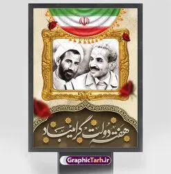 بنر تبریک هفته دولت | نمونه طرح پوستر تبریک هفته دولت دانلود فایل طرح لایه باز بنر تبریک هفته دولت و پوستر 2 شهریور سالروز شهادت شهید رجایی و باهنر همانطور که مشاهده می کنید نمونه طرح هفته دولت دارای تصویر شهید رجایی ، شهید باهنر ، گل و خوشنویسی میباشد. فایل طراحی گرافیکی روز شهادت رجایی و باهنر با فرمت PSD در نرم افزار فتوشاپ با قابلیت تغییر سایز است. از این طرح زیبا می توانید برای چاپ مراسم 2 شهریور گرامیداشت شهیدان رجاییو باهنر و هفته دولت استفاده کنید. طرح بنر لایه باز تبریک هفته دولت شما می توانید با خرید اشتراک نمونه طرح پوستر هفته دولت را بصورت رایگان و با کیفیت بالا دانلود کنید. پس زمینه فایل لایه باز بنر هفته دولت قهواه ای و رنگبدی تصویر روشن می باشد. فایل طراحی بنر هفته دولت در ابعاد لارج 3 در 4 متر با رزولوشن 72 که از سایت گرافیک طرح قابل دانلود می باشد. گرافیک طرح مرجع تخصصی طرح های لایه باز با کیفیت و ایرانی هفته دولت گرامی باد انفجار دفتر نخست وزیری در هشتم شهریور سال 1360 و شهادت دو یار دیرین امام (ره) و انقلاب و دو اسوه علم و تقوا، شهید محمد علی رجایی، رئیس جمهور و محمد جواد باهنر، نخست وزیر که نمونه ای از دولتمردان مردمی بودند و نیز به منظور آشنایی مردم با فعالیت ها و بیان اهداف و برنامه های آینده دولت، هفته ای به نام هفته دولت نامگذاری شده است که از دوم تا هشتم شهریور می باشد. طرح پوستر گرامیداشت شهیدان رجایی و باهنر دوم شهریور آغاز هفته دولت ، که یاد آور فدا کاریهای فرزندان پاک نهاد و گرانقدر انقلاب و احیا کننده روزهای پرشورخدمتگذاری شهیدان رجایی و با هنر است گرامی باد. علت نامگذاری چنین هفته ای این است که دولت شهید رجایی، نخستین دولت مکتبی بود که در آن دوره بحرانی حداکثر تلاش و کوشش خود را برای خدمت به اهداف مقدس انقلاب، صادقانه اعمال کرد تا آن جا که جان خویش را بر سر آن نهادند. جهت اطلاع از جدیدترین طرح های سایت ، در کانال تلگرام گرافیک طرح عضو شوید. طرح خام هفته دولت,فایل طراحی گرافیکی پوستر تبریک هفته دولت با فرمت psd,پلاکارد تبریک هفته دولت,پوستر 2 شهریور هفته دولت,طراحی روز شهادت شهید رجایی و باهنر,طرح نقاشی رجایی,بنر شهید رجایی و باهنر ,تصویرسازی باهنر,عکس شهید رجایی و باهنر,فایل psd شهید رجایی و باهنر,بزرگداشت شهید رجایی و باهنر