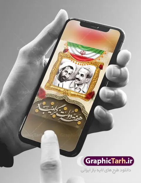 بنر تبریک هفته دولت بنر تبریک هفته دولت | نمونه طرح پوستر تبریک هفته دولت دانلود فایل طرح لایه باز بنر تبریک هفته دولت و پوستر 2 شهریور سالروز شهادت شهید رجایی و باهنر همانطور که مشاهده می کنید نمونه طرح هفته دولت دارای تصویر شهید رجایی ، شهید باهنر ، گل و خوشنویسی میباشد. فایل طراحی گرافیکی روز شهادت رجایی و باهنر با فرمت PSD در نرم افزار فتوشاپ با قابلیت تغییر سایز است. از این طرح زیبا می توانید برای چاپ مراسم 2 شهریور گرامیداشت شهیدان رجاییو باهنر و هفته دولت استفاده کنید. طرح بنر لایه باز تبریک هفته دولت شما می توانید با خرید اشتراک نمونه طرح پوستر هفته دولت را بصورت رایگان و با کیفیت بالا دانلود کنید. پس زمینه فایل لایه باز بنر هفته دولت قهواه ای و رنگبدی تصویر روشن می باشد. فایل طراحی بنر هفته دولت در ابعاد لارج 3 در 4 متر با رزولوشن 72 که از سایت گرافیک طرح قابل دانلود می باشد. گرافیک طرح مرجع تخصصی طرح های لایه باز با کیفیت و ایرانی هفته دولت گرامی باد انفجار دفتر نخست وزیری در هشتم شهریور سال 1360 و شهادت دو یار دیرین امام (ره) و انقلاب و دو اسوه علم و تقوا، شهید محمد علی رجایی، رئیس جمهور و محمد جواد باهنر، نخست وزیر که نمونه ای از دولتمردان مردمی بودند و نیز به منظور آشنایی مردم با فعالیت ها و بیان اهداف و برنامه های آینده دولت، هفته ای به نام هفته دولت نامگذاری شده است که از دوم تا هشتم شهریور می باشد. طرح پوستر گرامیداشت شهیدان رجایی و باهنر دوم شهریور آغاز هفته دولت ، که یاد آور فدا کاریهای فرزندان پاک نهاد و گرانقدر انقلاب و احیا کننده روزهای پرشورخدمتگذاری شهیدان رجایی و با هنر است گرامی باد. علت نامگذاری چنین هفته ای این است که دولت شهید رجایی، نخستین دولت مکتبی بود که در آن دوره بحرانی حداکثر تلاش و کوشش خود را برای خدمت به اهداف مقدس انقلاب، صادقانه اعمال کرد تا آن جا که جان خویش را بر سر آن نهادند. جهت اطلاع از جدیدترین طرح های سایت ، در کانال تلگرام گرافیک طرح عضو شوید. طرح خام هفته دولت,فایل طراحی گرافیکی پوستر تبریک هفته دولت با فرمت psd,پلاکارد تبریک هفته دولت,پوستر 2 شهریور هفته دولت,طراحی روز شهادت شهید رجایی و باهنر,طرح نقاشی رجایی,بنر شهید رجایی و باهنر ,تصویرسازی باهنر,عکس شهید رجایی و باهنر,فایل psd شهید رجایی و باهنر,بزرگداشت شهید رجایی و باهنر