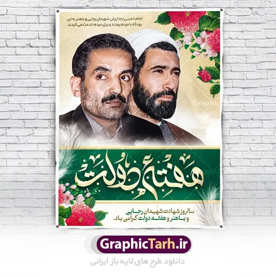 بنر هفته دولت و شهادت رجایی و باهنر بنر هفته دولت و شهادت رجایی و باهنر | فایل خام طرح پوستر تبریک هفته دولت دانلود فایل طرح لایه باز بنر تبریک هفته دولت و پوستر 2 شهریور سالروز شهادت شهید رجایی و باهنر همانطور که مشاهده می کنید نمونه طرح هفته دولت دارای تصویر شهید رجایی ، شهید باهنر ، گل و خوشنویسی میباشد. فایل طراحی گرافیکی روز شهادت رجایی و باهنر با فرمت PSD در نرم افزار فتوشاپ با قابلیت تغییر سایز است. از این طرح زیبا می توانید برای چاپ مراسم 2 شهریور گرامیداشت شهیدان رجاییو باهنر و هفته دولت استفاده کنید. طرح بنر لایه باز تبریک هفته دولت شما می توانید با خرید اشتراک نمونه طرح پوستر هفته دولت را بصورت رایگان و با کیفیت بالا دانلود کنید. پس زمینه فایل لایه باز بنر هفته دولت قهواه ای و رنگبدی تصویر روشن می باشد. فایل طراحی بنر هفته دولت در ابعاد لارج 3 در 4 متر با رزولوشن 72 که از سایت گرافیک طرح قابل دانلود می باشد. گرافیک طرح مرجع تخصصی طرح های لایه باز با کیفیت و ایرانی هفته دولت گرامی باد انفجار دفتر نخست وزیری در هشتم شهریور سال 1360 و شهادت دو یار دیرین امام (ره) و انقلاب و دو اسوه علم و تقوا، شهید محمد علی رجایی، رئیس جمهور و محمد جواد باهنر، نخست وزیر که نمونه ای از دولتمردان مردمی بودند و نیز به منظور آشنایی مردم با فعالیت ها و بیان اهداف و برنامه های آینده دولت، هفته ای به نام هفته دولت نامگذاری شده است که از دوم تا هشتم شهریور می باشد. پوستر گرامیداشت شهیدان رجایی و باهنر دوم شهریور آغاز هفته دولت ، که یاد آور فدا کاریهای فرزندان پاک نهاد و گرانقدر انقلاب و احیا کننده روزهای پرشورخدمتگذاری شهیدان رجایی و با هنر است گرامی باد. علت نامگذاری چنین هفته ای این است که دولت شهید رجایی، نخستین دولت مکتبی بود که در آن دوره بحرانی حداکثر تلاش و کوشش خود را برای خدمت به اهداف مقدس انقلاب، صادقانه اعمال کرد تا آن جا که جان خویش را بر سر آن نهادند. جهت اطلاع از جدیدترین طرح های سایت ، در کانال تلگرام گرافیک طرح عضو شوید. طرح خام هفته دولت,فایل طراحی گرافیکی پوستر تبریک هفته دولت با فرمت psd,پلاکارد تبریک هفته دولت,پوستر 2 شهریور هفته دولت,طراحی روز شهادت شهید رجایی و باهنر,طرح نقاشی رجایی,بنر شهید رجایی و باهنر ,تصویرسازی باهنر,عکس شهید رجایی و باهنر,فایل psd شهید رجایی و باهنر,بزرگداشت شهید رجایی و باهنر,دانلود طراحی برای هفته دولت