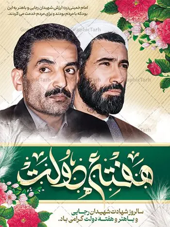 بنر هفته دولت و شهادت رجایی و باهنر بنر هفته دولت و شهادت رجایی و باهنر | فایل خام طرح پوستر تبریک هفته دولت دانلود فایل طرح لایه باز بنر تبریک هفته دولت و پوستر 2 شهریور سالروز شهادت شهید رجایی و باهنر همانطور که مشاهده می کنید نمونه طرح هفته دولت دارای تصویر شهید رجایی ، شهید باهنر ، گل و خوشنویسی میباشد. فایل طراحی گرافیکی روز شهادت رجایی و باهنر با فرمت PSD در نرم افزار فتوشاپ با قابلیت تغییر سایز است. از این طرح زیبا می توانید برای چاپ مراسم 2 شهریور گرامیداشت شهیدان رجاییو باهنر و هفته دولت استفاده کنید. طرح بنر لایه باز تبریک هفته دولت شما می توانید با خرید اشتراک نمونه طرح پوستر هفته دولت را بصورت رایگان و با کیفیت بالا دانلود کنید. پس زمینه فایل لایه باز بنر هفته دولت قهواه ای و رنگبدی تصویر روشن می باشد. فایل طراحی بنر هفته دولت در ابعاد لارج 3 در 4 متر با رزولوشن 72 که از سایت گرافیک طرح قابل دانلود می باشد. گرافیک طرح مرجع تخصصی طرح های لایه باز با کیفیت و ایرانی هفته دولت گرامی باد انفجار دفتر نخست وزیری در هشتم شهریور سال 1360 و شهادت دو یار دیرین امام (ره) و انقلاب و دو اسوه علم و تقوا، شهید محمد علی رجایی، رئیس جمهور و محمد جواد باهنر، نخست وزیر که نمونه ای از دولتمردان مردمی بودند و نیز به منظور آشنایی مردم با فعالیت ها و بیان اهداف و برنامه های آینده دولت، هفته ای به نام هفته دولت نامگذاری شده است که از دوم تا هشتم شهریور می باشد. پوستر گرامیداشت شهیدان رجایی و باهنر دوم شهریور آغاز هفته دولت ، که یاد آور فدا کاریهای فرزندان پاک نهاد و گرانقدر انقلاب و احیا کننده روزهای پرشورخدمتگذاری شهیدان رجایی و با هنر است گرامی باد. علت نامگذاری چنین هفته ای این است که دولت شهید رجایی، نخستین دولت مکتبی بود که در آن دوره بحرانی حداکثر تلاش و کوشش خود را برای خدمت به اهداف مقدس انقلاب، صادقانه اعمال کرد تا آن جا که جان خویش را بر سر آن نهادند. جهت اطلاع از جدیدترین طرح های سایت ، در کانال تلگرام گرافیک طرح عضو شوید. طرح خام هفته دولت,فایل طراحی گرافیکی پوستر تبریک هفته دولت با فرمت psd,پلاکارد تبریک هفته دولت,پوستر 2 شهریور هفته دولت,طراحی روز شهادت شهید رجایی و باهنر,طرح نقاشی رجایی,بنر شهید رجایی و باهنر ,تصویرسازی باهنر,عکس شهید رجایی و باهنر,فایل psd شهید رجایی و باهنر,بزرگداشت شهید رجایی و باهنر,دانلود طراحی برای هفته دولت
