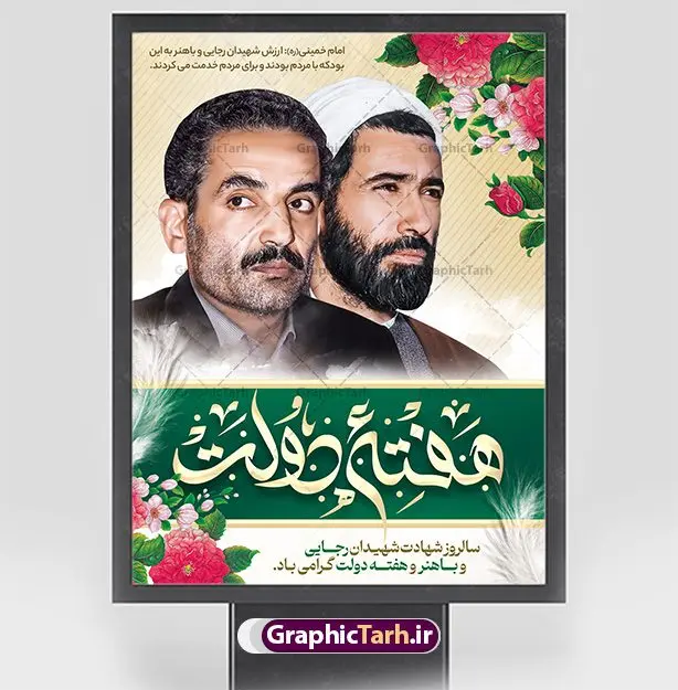 بنر هفته دولت و شهادت رجایی و باهنر بنر هفته دولت و شهادت رجایی و باهنر | فایل خام طرح پوستر تبریک هفته دولت دانلود فایل طرح لایه باز بنر تبریک هفته دولت و پوستر 2 شهریور سالروز شهادت شهید رجایی و باهنر همانطور که مشاهده می کنید نمونه طرح هفته دولت دارای تصویر شهید رجایی ، شهید باهنر ، گل و خوشنویسی میباشد. فایل طراحی گرافیکی روز شهادت رجایی و باهنر با فرمت PSD در نرم افزار فتوشاپ با قابلیت تغییر سایز است. از این طرح زیبا می توانید برای چاپ مراسم 2 شهریور گرامیداشت شهیدان رجاییو باهنر و هفته دولت استفاده کنید. طرح بنر لایه باز تبریک هفته دولت شما می توانید با خرید اشتراک نمونه طرح پوستر هفته دولت را بصورت رایگان و با کیفیت بالا دانلود کنید. پس زمینه فایل لایه باز بنر هفته دولت قهواه ای و رنگبدی تصویر روشن می باشد. فایل طراحی بنر هفته دولت در ابعاد لارج 3 در 4 متر با رزولوشن 72 که از سایت گرافیک طرح قابل دانلود می باشد. گرافیک طرح مرجع تخصصی طرح های لایه باز با کیفیت و ایرانی هفته دولت گرامی باد انفجار دفتر نخست وزیری در هشتم شهریور سال 1360 و شهادت دو یار دیرین امام (ره) و انقلاب و دو اسوه علم و تقوا، شهید محمد علی رجایی، رئیس جمهور و محمد جواد باهنر، نخست وزیر که نمونه ای از دولتمردان مردمی بودند و نیز به منظور آشنایی مردم با فعالیت ها و بیان اهداف و برنامه های آینده دولت، هفته ای به نام هفته دولت نامگذاری شده است که از دوم تا هشتم شهریور می باشد. پوستر گرامیداشت شهیدان رجایی و باهنر دوم شهریور آغاز هفته دولت ، که یاد آور فدا کاریهای فرزندان پاک نهاد و گرانقدر انقلاب و احیا کننده روزهای پرشورخدمتگذاری شهیدان رجایی و با هنر است گرامی باد. علت نامگذاری چنین هفته ای این است که دولت شهید رجایی، نخستین دولت مکتبی بود که در آن دوره بحرانی حداکثر تلاش و کوشش خود را برای خدمت به اهداف مقدس انقلاب، صادقانه اعمال کرد تا آن جا که جان خویش را بر سر آن نهادند. جهت اطلاع از جدیدترین طرح های سایت ، در کانال تلگرام گرافیک طرح عضو شوید. طرح خام هفته دولت,فایل طراحی گرافیکی پوستر تبریک هفته دولت با فرمت psd,پلاکارد تبریک هفته دولت,پوستر 2 شهریور هفته دولت,طراحی روز شهادت شهید رجایی و باهنر,طرح نقاشی رجایی,بنر شهید رجایی و باهنر ,تصویرسازی باهنر,عکس شهید رجایی و باهنر,فایل psd شهید رجایی و باهنر,بزرگداشت شهید رجایی و باهنر,دانلود طراحی برای هفته دولت