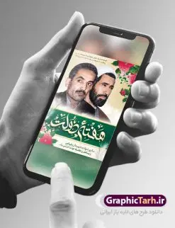 بنر هفته دولت و شهادت رجایی و باهنر | فایل خام طرح پوستر تبریک هفته دولت دانلود فایل طرح لایه باز بنر تبریک هفته دولت و پوستر 2 شهریور سالروز شهادت شهید رجایی و باهنر همانطور که مشاهده می کنید نمونه طرح هفته دولت دارای تصویر شهید رجایی ، شهید باهنر ، گل و خوشنویسی میباشد. فایل طراحی گرافیکی روز شهادت رجایی و باهنر با فرمت PSD در نرم افزار فتوشاپ با قابلیت تغییر سایز است. از این طرح زیبا می توانید برای چاپ مراسم 2 شهریور گرامیداشت شهیدان رجاییو باهنر و هفته دولت استفاده کنید. طرح بنر لایه باز تبریک هفته دولت شما می توانید با خرید اشتراک نمونه طرح پوستر هفته دولت را بصورت رایگان و با کیفیت بالا دانلود کنید. پس زمینه فایل لایه باز بنر هفته دولت قهواه ای و رنگبدی تصویر روشن می باشد. فایل طراحی بنر هفته دولت در ابعاد لارج 3 در 4 متر با رزولوشن 72 که از سایت گرافیک طرح قابل دانلود می باشد. گرافیک طرح مرجع تخصصی طرح های لایه باز با کیفیت و ایرانی هفته دولت گرامی باد انفجار دفتر نخست وزیری در هشتم شهریور سال 1360 و شهادت دو یار دیرین امام (ره) و انقلاب و دو اسوه علم و تقوا، شهید محمد علی رجایی، رئیس جمهور و محمد جواد باهنر، نخست وزیر که نمونه ای از دولتمردان مردمی بودند و نیز به منظور آشنایی مردم با فعالیت ها و بیان اهداف و برنامه های آینده دولت، هفته ای به نام هفته دولت نامگذاری شده است که از دوم تا هشتم شهریور می باشد. پوستر گرامیداشت شهیدان رجایی و باهنر دوم شهریور آغاز هفته دولت ، که یاد آور فدا کاریهای فرزندان پاک نهاد و گرانقدر انقلاب و احیا کننده روزهای پرشورخدمتگذاری شهیدان رجایی و با هنر است گرامی باد. علت نامگذاری چنین هفته ای این است که دولت شهید رجایی، نخستین دولت مکتبی بود که در آن دوره بحرانی حداکثر تلاش و کوشش خود را برای خدمت به اهداف مقدس انقلاب، صادقانه اعمال کرد تا آن جا که جان خویش را بر سر آن نهادند. جهت اطلاع از جدیدترین طرح های سایت ، در کانال تلگرام گرافیک طرح عضو شوید. طرح خام هفته دولت,فایل طراحی گرافیکی پوستر تبریک هفته دولت با فرمت psd,پلاکارد تبریک هفته دولت,پوستر 2 شهریور هفته دولت,طراحی روز شهادت شهید رجایی و باهنر,طرح نقاشی رجایی,بنر شهید رجایی و باهنر ,تصویرسازی باهنر,عکس شهید رجایی و باهنر,فایل psd شهید رجایی و باهنر,بزرگداشت شهید رجایی و باهنر,دانلود طراحی برای هفته دولت