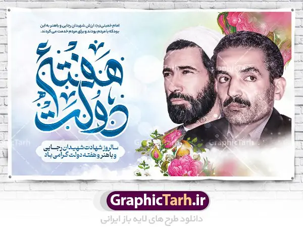 بنر افقی هفته دولت بنر افقی هفته دولت | طرح بنر افقی تبریک هفته دولت دانلود فایل طرح لایه باز بنر افقی تبریک هفته دولت و پوستر 2 شهریور سالروز شهادت شهید رجایی و باهنر همانطور که مشاهده می کنید نمونه طرح هفته دولت دارای تصویر شهید رجایی ، شهید باهنر ، گل و تایپوگرافی هفته دولت میباشد. فایل طراحی گرافیکی روز شهادت رجایی و باهنر با فرمت PSD در نرم افزار فتوشاپ با قابلیت تغییر سایز است. از این طرح زیبا می توانید برای چاپ مراسم 2 شهریور گرامیداشت شهیدان رجاییو باهنر و هفته دولت استفاده کنید. طرح بنر افقی تبریک هفته دولت شما می توانید با خرید اشتراک نمونه طرح پوستر هفته دولت را بصورت رایگان و با کیفیت بالا دانلود کنید. پس زمینه فایل لایه باز بنر هفته دولت قهواه ای و رنگبدی تصویر روشن می باشد. فایل طراحی بنر هفته دولت در ابعاد لارج 3 در 4 متر با رزولوشن 72 که از سایت گرافیک طرح قابل دانلود می باشد. گرافیک طرح مرجع تخصصی طرح های لایه باز با کیفیت و ایرانی هفته دولت گرامی باد انفجار دفتر نخست وزیری در هشتم شهریور سال 1360 و شهادت دو یار دیرین امام (ره) و انقلاب و دو اسوه علم و تقوا، شهید محمد علی رجایی، رئیس جمهور و محمد جواد باهنر، نخست وزیر که نمونه ای از دولتمردان مردمی بودند و نیز به منظور آشنایی مردم با فعالیت ها و بیان اهداف و برنامه های آینده دولت، هفته ای به نام هفته دولت نامگذاری شده است که از دوم تا هشتم شهریور می باشد. پوستر گرامیداشت شهیدان رجایی و باهنر دوم شهریور آغاز هفته دولت ، که یاد آور فدا کاریهای فرزندان پاک نهاد و گرانقدر انقلاب و احیا کننده روزهای پرشورخدمتگذاری شهیدان رجایی و با هنر است گرامی باد. علت نامگذاری چنین هفته ای این است که دولت شهید رجایی، نخستین دولت مکتبی بود که در آن دوره بحرانی حداکثر تلاش و کوشش خود را برای خدمت به اهداف مقدس انقلاب، صادقانه اعمال کرد تا آن جا که جان خویش را بر سر آن نهادند. جهت اطلاع از جدیدترین طرح های سایت ، در کانال تلگرام گرافیک طرح عضو شوید. طرح خام هفته دولت,فایل طراحی گرافیکی پوستر تبریک هفته دولت با فرمت psd,پلاکارد تبریک هفته دولت,پوستر 2 شهریور هفته دولت,طراحی روز شهادت شهید رجایی و باهنر,طرح نقاشی رجایی,بنر شهید رجایی و باهنر ,تصویرسازی باهنر,عکس شهید رجایی و باهنر,فایل psd شهید رجایی و باهنر,بزرگداشت شهید رجایی و باهنر,دانلود طراحی برای هفته دولت,تایپوگرافی هفته دولت