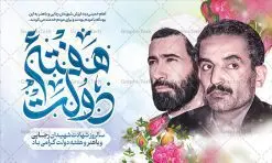 بنر افقی هفته دولت | طرح بنر افقی تبریک هفته دولت دانلود فایل طرح لایه باز بنر افقی تبریک هفته دولت و پوستر 2 شهریور سالروز شهادت شهید رجایی و باهنر همانطور که مشاهده می کنید نمونه طرح هفته دولت دارای تصویر شهید رجایی ، شهید باهنر ، گل و تایپوگرافی هفته دولت میباشد. فایل طراحی گرافیکی روز شهادت رجایی و باهنر با فرمت PSD در نرم افزار فتوشاپ با قابلیت تغییر سایز است. از این طرح زیبا می توانید برای چاپ مراسم 2 شهریور گرامیداشت شهیدان رجاییو باهنر و هفته دولت استفاده کنید. طرح بنر افقی تبریک هفته دولت شما می توانید با خرید اشتراک نمونه طرح پوستر هفته دولت را بصورت رایگان و با کیفیت بالا دانلود کنید. پس زمینه فایل لایه باز بنر هفته دولت قهواه ای و رنگبدی تصویر روشن می باشد. فایل طراحی بنر هفته دولت در ابعاد لارج 3 در 4 متر با رزولوشن 72 که از سایت گرافیک طرح قابل دانلود می باشد. گرافیک طرح مرجع تخصصی طرح های لایه باز با کیفیت و ایرانی هفته دولت گرامی باد انفجار دفتر نخست وزیری در هشتم شهریور سال 1360 و شهادت دو یار دیرین امام (ره) و انقلاب و دو اسوه علم و تقوا، شهید محمد علی رجایی، رئیس جمهور و محمد جواد باهنر، نخست وزیر که نمونه ای از دولتمردان مردمی بودند و نیز به منظور آشنایی مردم با فعالیت ها و بیان اهداف و برنامه های آینده دولت، هفته ای به نام هفته دولت نامگذاری شده است که از دوم تا هشتم شهریور می باشد. پوستر گرامیداشت شهیدان رجایی و باهنر دوم شهریور آغاز هفته دولت ، که یاد آور فدا کاریهای فرزندان پاک نهاد و گرانقدر انقلاب و احیا کننده روزهای پرشورخدمتگذاری شهیدان رجایی و با هنر است گرامی باد. علت نامگذاری چنین هفته ای این است که دولت شهید رجایی، نخستین دولت مکتبی بود که در آن دوره بحرانی حداکثر تلاش و کوشش خود را برای خدمت به اهداف مقدس انقلاب، صادقانه اعمال کرد تا آن جا که جان خویش را بر سر آن نهادند. جهت اطلاع از جدیدترین طرح های سایت ، در کانال تلگرام گرافیک طرح عضو شوید. طرح خام هفته دولت,فایل طراحی گرافیکی پوستر تبریک هفته دولت با فرمت psd,پلاکارد تبریک هفته دولت,پوستر 2 شهریور هفته دولت,طراحی روز شهادت شهید رجایی و باهنر,طرح نقاشی رجایی,بنر شهید رجایی و باهنر ,تصویرسازی باهنر,عکس شهید رجایی و باهنر,فایل psd شهید رجایی و باهنر,بزرگداشت شهید رجایی و باهنر,دانلود طراحی برای هفته دولت,تایپوگرافی هفته دولت