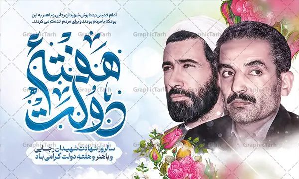 بنر افقی هفته دولت بنر افقی هفته دولت | طرح بنر افقی تبریک هفته دولت دانلود فایل طرح لایه باز بنر افقی تبریک هفته دولت و پوستر 2 شهریور سالروز شهادت شهید رجایی و باهنر همانطور که مشاهده می کنید نمونه طرح هفته دولت دارای تصویر شهید رجایی ، شهید باهنر ، گل و تایپوگرافی هفته دولت میباشد. فایل طراحی گرافیکی روز شهادت رجایی و باهنر با فرمت PSD در نرم افزار فتوشاپ با قابلیت تغییر سایز است. از این طرح زیبا می توانید برای چاپ مراسم 2 شهریور گرامیداشت شهیدان رجاییو باهنر و هفته دولت استفاده کنید. طرح بنر افقی تبریک هفته دولت شما می توانید با خرید اشتراک نمونه طرح پوستر هفته دولت را بصورت رایگان و با کیفیت بالا دانلود کنید. پس زمینه فایل لایه باز بنر هفته دولت قهواه ای و رنگبدی تصویر روشن می باشد. فایل طراحی بنر هفته دولت در ابعاد لارج 3 در 4 متر با رزولوشن 72 که از سایت گرافیک طرح قابل دانلود می باشد. گرافیک طرح مرجع تخصصی طرح های لایه باز با کیفیت و ایرانی هفته دولت گرامی باد انفجار دفتر نخست وزیری در هشتم شهریور سال 1360 و شهادت دو یار دیرین امام (ره) و انقلاب و دو اسوه علم و تقوا، شهید محمد علی رجایی، رئیس جمهور و محمد جواد باهنر، نخست وزیر که نمونه ای از دولتمردان مردمی بودند و نیز به منظور آشنایی مردم با فعالیت ها و بیان اهداف و برنامه های آینده دولت، هفته ای به نام هفته دولت نامگذاری شده است که از دوم تا هشتم شهریور می باشد. پوستر گرامیداشت شهیدان رجایی و باهنر دوم شهریور آغاز هفته دولت ، که یاد آور فدا کاریهای فرزندان پاک نهاد و گرانقدر انقلاب و احیا کننده روزهای پرشورخدمتگذاری شهیدان رجایی و با هنر است گرامی باد. علت نامگذاری چنین هفته ای این است که دولت شهید رجایی، نخستین دولت مکتبی بود که در آن دوره بحرانی حداکثر تلاش و کوشش خود را برای خدمت به اهداف مقدس انقلاب، صادقانه اعمال کرد تا آن جا که جان خویش را بر سر آن نهادند. جهت اطلاع از جدیدترین طرح های سایت ، در کانال تلگرام گرافیک طرح عضو شوید. طرح خام هفته دولت,فایل طراحی گرافیکی پوستر تبریک هفته دولت با فرمت psd,پلاکارد تبریک هفته دولت,پوستر 2 شهریور هفته دولت,طراحی روز شهادت شهید رجایی و باهنر,طرح نقاشی رجایی,بنر شهید رجایی و باهنر ,تصویرسازی باهنر,عکس شهید رجایی و باهنر,فایل psd شهید رجایی و باهنر,بزرگداشت شهید رجایی و باهنر,دانلود طراحی برای هفته دولت,تایپوگرافی هفته دولت