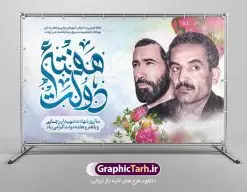 بنر افقی هفته دولت | طرح بنر افقی تبریک هفته دولت دانلود فایل طرح لایه باز بنر افقی تبریک هفته دولت و پوستر 2 شهریور سالروز شهادت شهید رجایی و باهنر همانطور که مشاهده می کنید نمونه طرح هفته دولت دارای تصویر شهید رجایی ، شهید باهنر ، گل و تایپوگرافی هفته دولت میباشد. فایل طراحی گرافیکی روز شهادت رجایی و باهنر با فرمت PSD در نرم افزار فتوشاپ با قابلیت تغییر سایز است. از این طرح زیبا می توانید برای چاپ مراسم 2 شهریور گرامیداشت شهیدان رجاییو باهنر و هفته دولت استفاده کنید. طرح بنر افقی تبریک هفته دولت شما می توانید با خرید اشتراک نمونه طرح پوستر هفته دولت را بصورت رایگان و با کیفیت بالا دانلود کنید. پس زمینه فایل لایه باز بنر هفته دولت قهواه ای و رنگبدی تصویر روشن می باشد. فایل طراحی بنر هفته دولت در ابعاد لارج 3 در 4 متر با رزولوشن 72 که از سایت گرافیک طرح قابل دانلود می باشد. گرافیک طرح مرجع تخصصی طرح های لایه باز با کیفیت و ایرانی هفته دولت گرامی باد انفجار دفتر نخست وزیری در هشتم شهریور سال 1360 و شهادت دو یار دیرین امام (ره) و انقلاب و دو اسوه علم و تقوا، شهید محمد علی رجایی، رئیس جمهور و محمد جواد باهنر، نخست وزیر که نمونه ای از دولتمردان مردمی بودند و نیز به منظور آشنایی مردم با فعالیت ها و بیان اهداف و برنامه های آینده دولت، هفته ای به نام هفته دولت نامگذاری شده است که از دوم تا هشتم شهریور می باشد. پوستر گرامیداشت شهیدان رجایی و باهنر دوم شهریور آغاز هفته دولت ، که یاد آور فدا کاریهای فرزندان پاک نهاد و گرانقدر انقلاب و احیا کننده روزهای پرشورخدمتگذاری شهیدان رجایی و با هنر است گرامی باد. علت نامگذاری چنین هفته ای این است که دولت شهید رجایی، نخستین دولت مکتبی بود که در آن دوره بحرانی حداکثر تلاش و کوشش خود را برای خدمت به اهداف مقدس انقلاب، صادقانه اعمال کرد تا آن جا که جان خویش را بر سر آن نهادند. جهت اطلاع از جدیدترین طرح های سایت ، در کانال تلگرام گرافیک طرح عضو شوید. طرح خام هفته دولت,فایل طراحی گرافیکی پوستر تبریک هفته دولت با فرمت psd,پلاکارد تبریک هفته دولت,پوستر 2 شهریور هفته دولت,طراحی روز شهادت شهید رجایی و باهنر,طرح نقاشی رجایی,بنر شهید رجایی و باهنر ,تصویرسازی باهنر,عکس شهید رجایی و باهنر,فایل psd شهید رجایی و باهنر,بزرگداشت شهید رجایی و باهنر,دانلود طراحی برای هفته دولت,تایپوگرافی هفته دولت